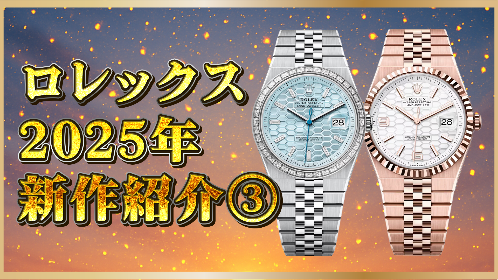 【2025年ロレックス新作】注目のランドドゥエラー3モデルを徹底解説｜特徴・価格・魅力を網羅！③