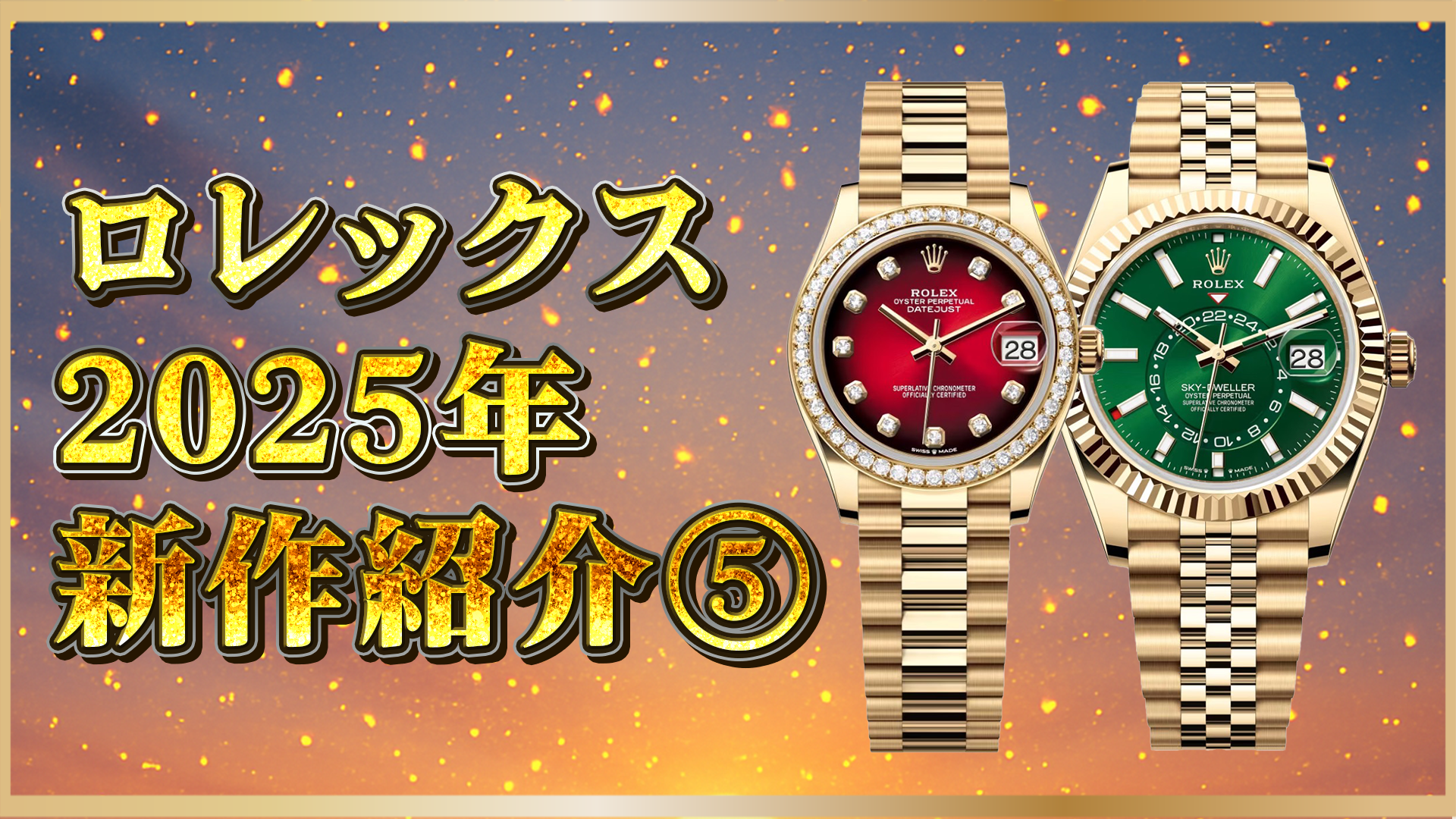 【2025年ロレックス新作速報】注目の最新3モデルを価格・特徴付きで徹底解説⑤