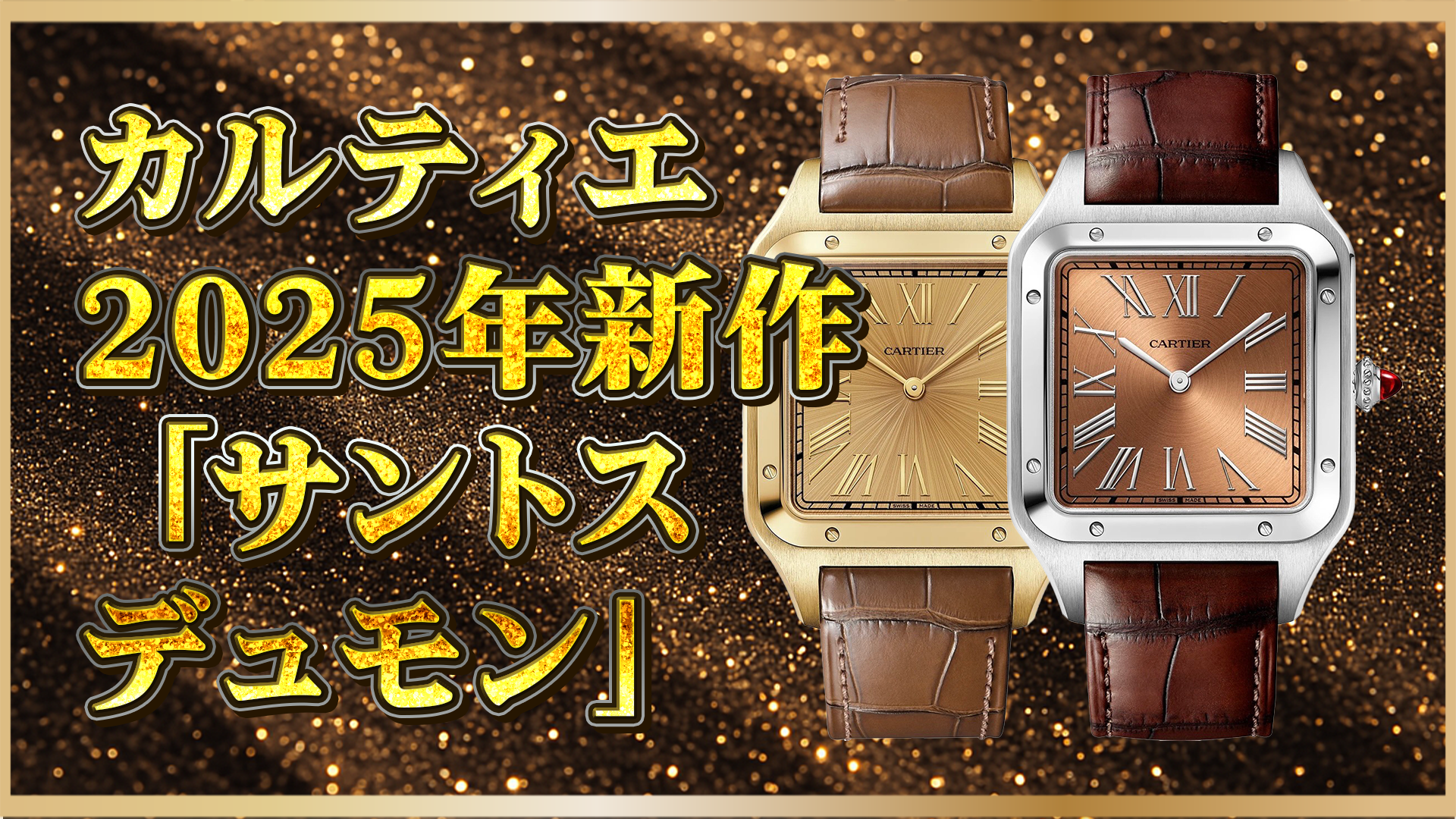 【2025年新作まとめ】カルティエ「サントス デュモン」｜限定モデルや価格帯も紹介