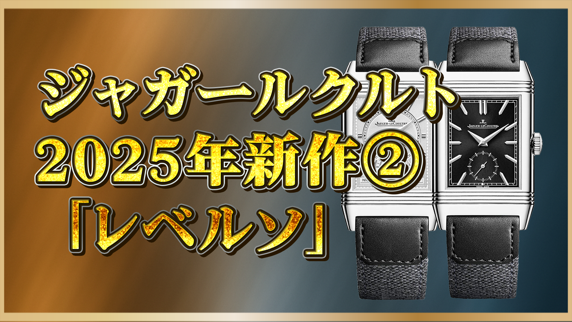 【スモールセコンドの魅力とは】ジャガー・ルクルト2025年新作｜レベルソ・トリビュート・デュオフェイス登場