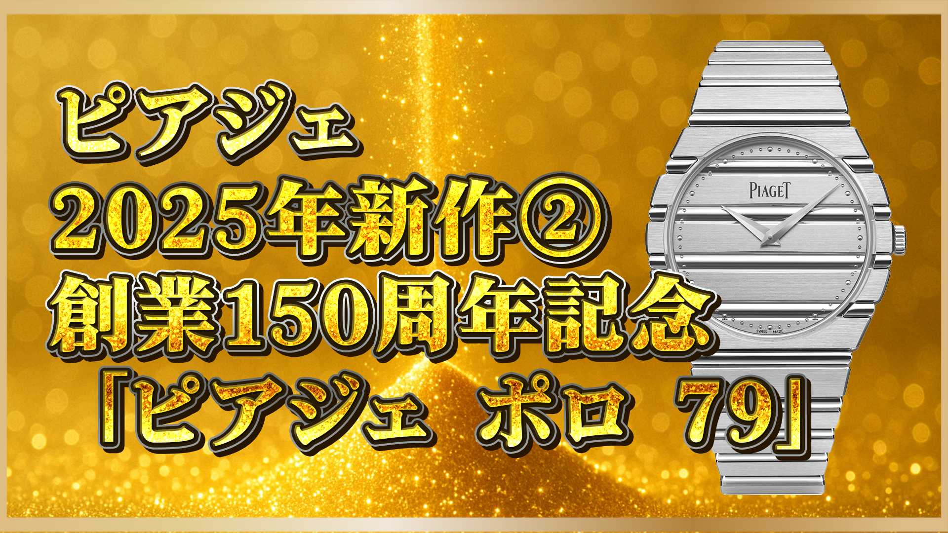 【ピアジェ ポロ79】2025年新作②  Ref.G0A50150が登場｜伝説の復刻モデルと現代ラグジュアリーの融合