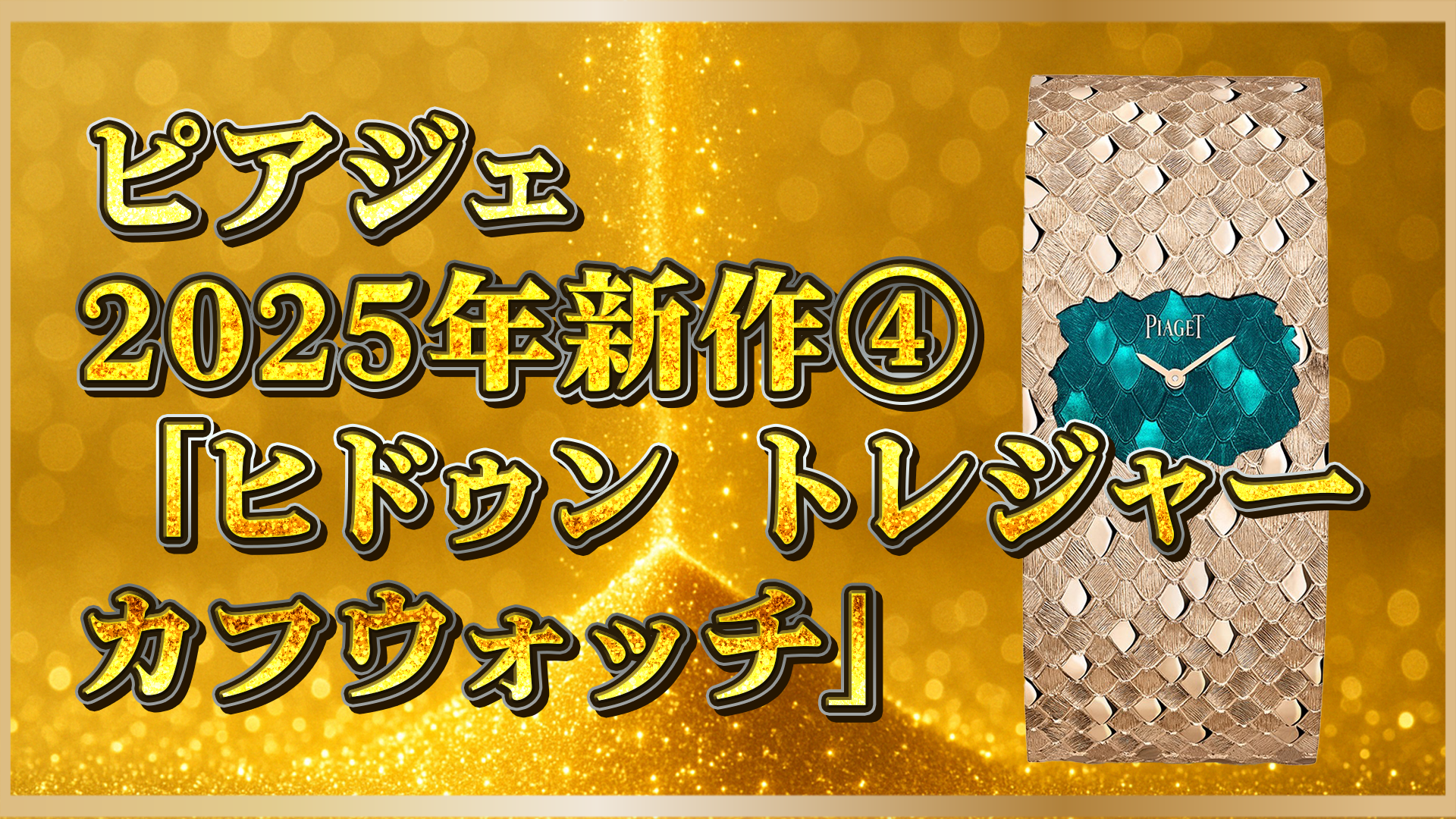 【2025年新作】④ピアジェ『カフウォッチ』とは？注目の高級ジュエリーウォッチを解説