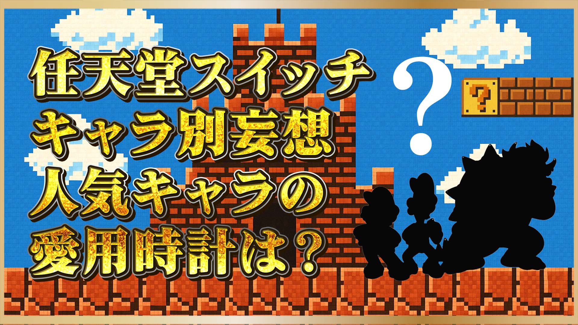【キャラ別妄想】任天堂の人気キャラが愛用しそうな腕時計とは？ロレックスかロレックス以外か？