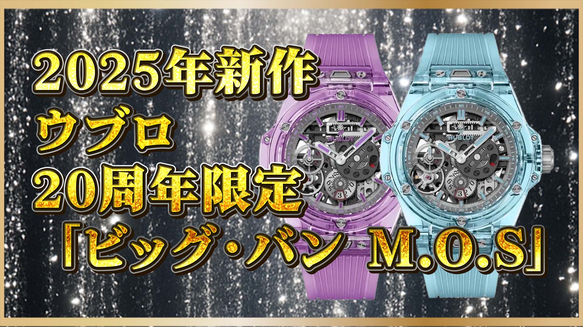 【世界限定5セット】ウブロ「ビッグ・バン」20周年記念モデル「マスター・オブ・サファイア」登場｜希少価値と資産性に注目！①