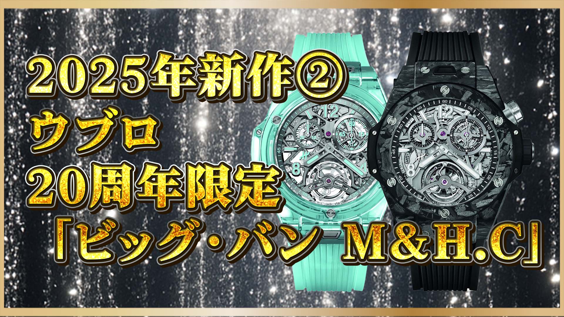 【限定1セット】ウブロが贈る究極の「ビッグ・バン」20周年モデル「マテリアルズ＆ハイ・コンプリケーションズ」とは？②