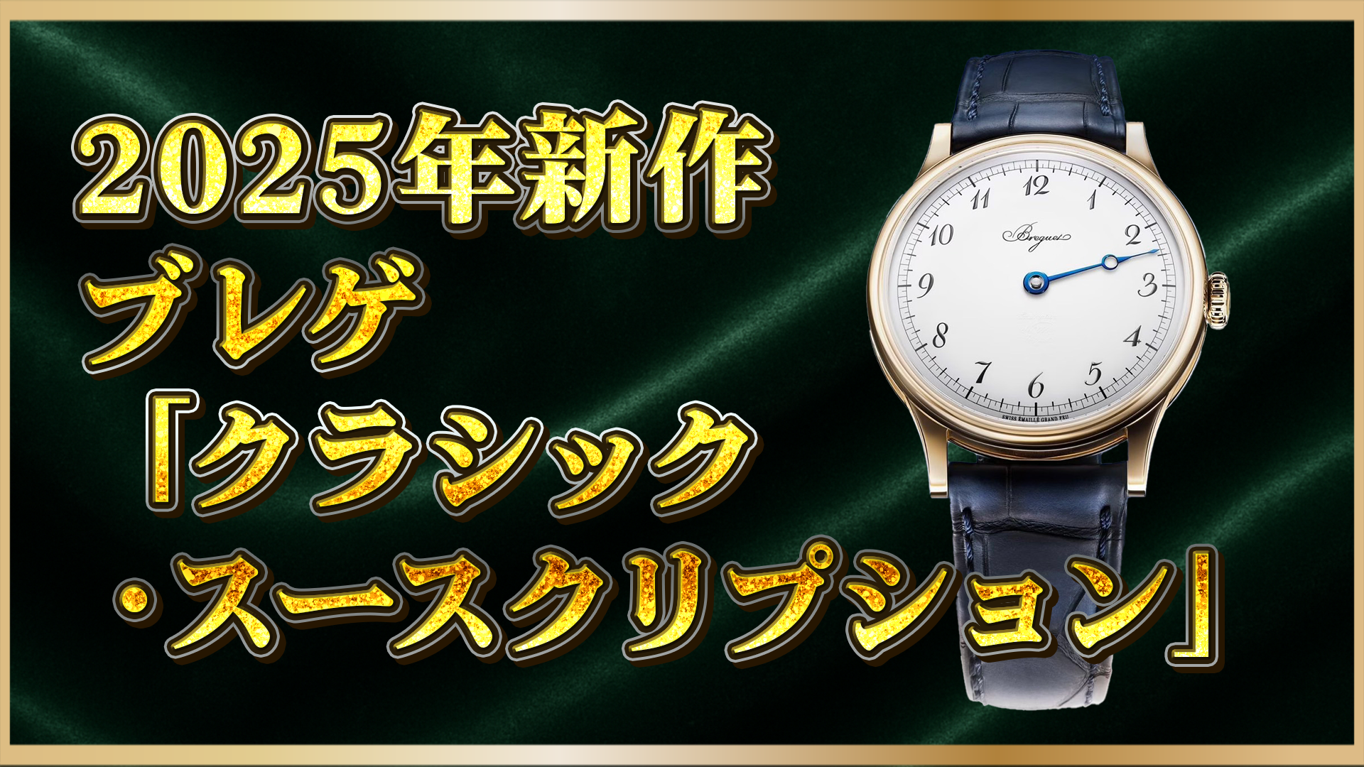 【ブレゲ新作】クラシック・スースクリプション2025とは？原点回帰デザインと価格・魅力を解説