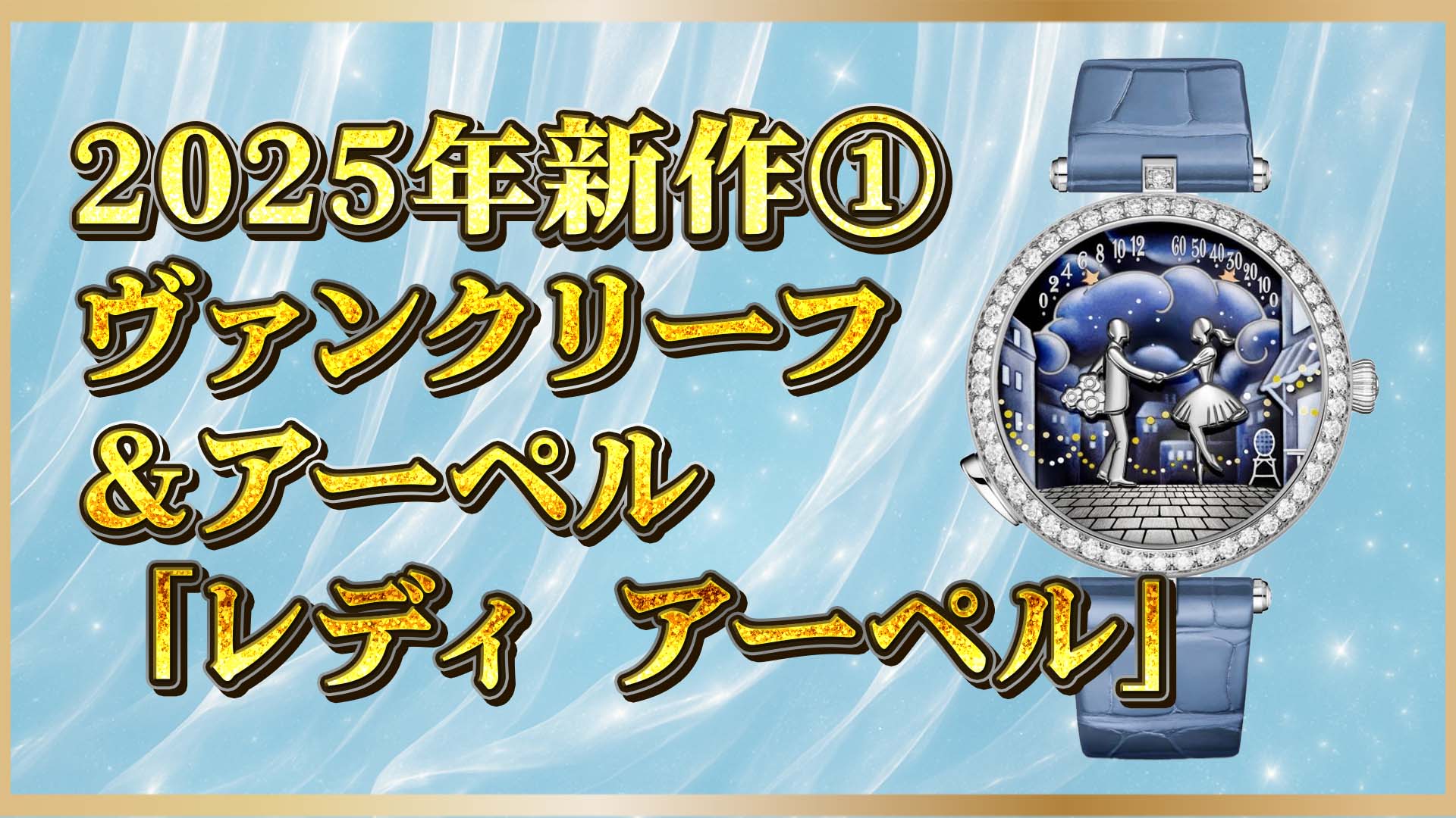 【ヴァン クリーフ＆アーペル最新作】「レディ アーペル バル デ ザムルー」で奏でる愛の物語①