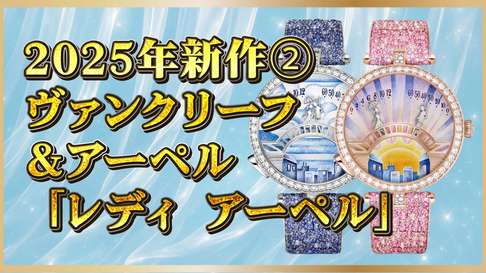 【速報】ヴァン クリーフ＆アーペル最新作｜マティネ＆オーブで表現する愛と朝の情景②