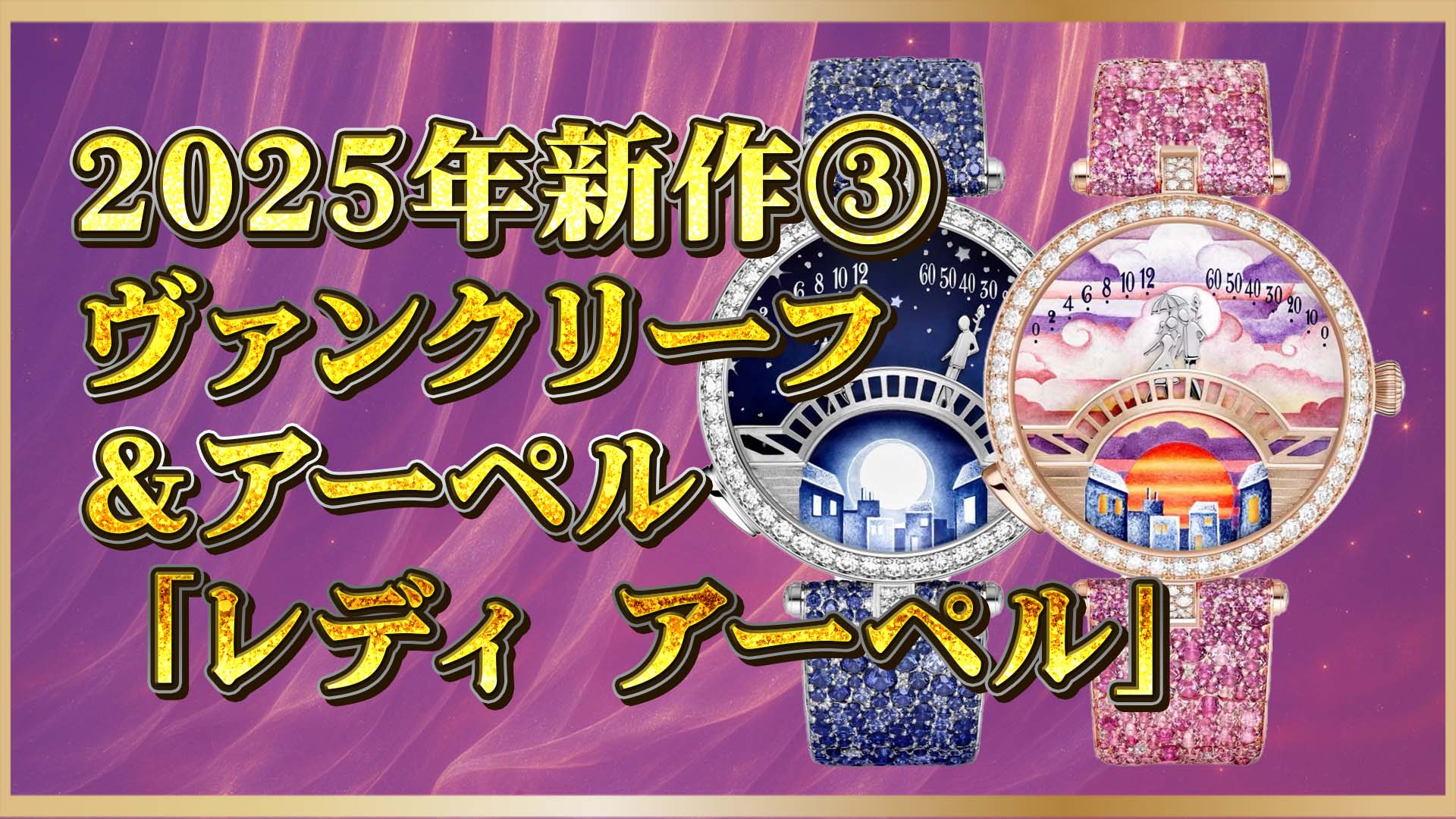 【2025年新作】ヴァン クリーフ＆アーペル「ポン デ ザムルー」が話題！③