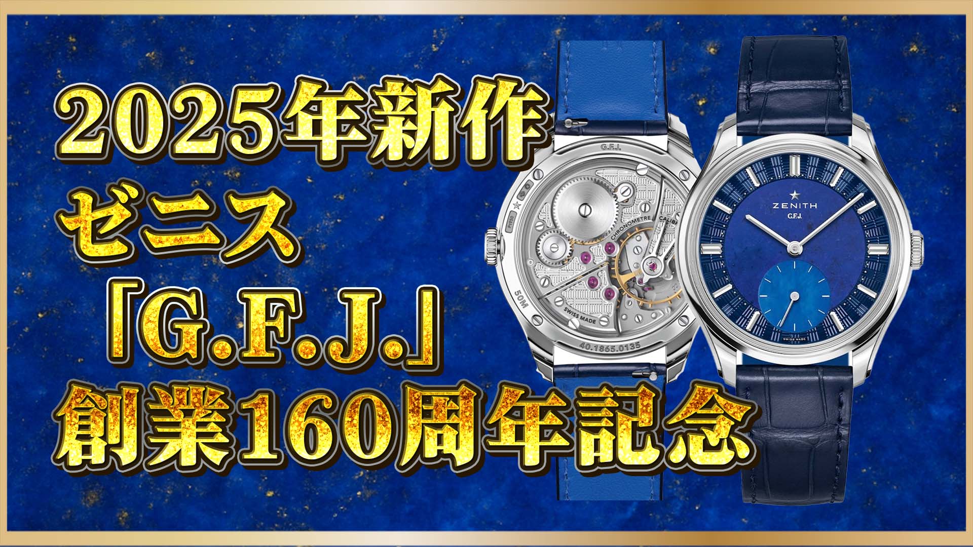 【2025年最新】ゼニス160周年記念「G.F.J.」の魅力を深掘り①