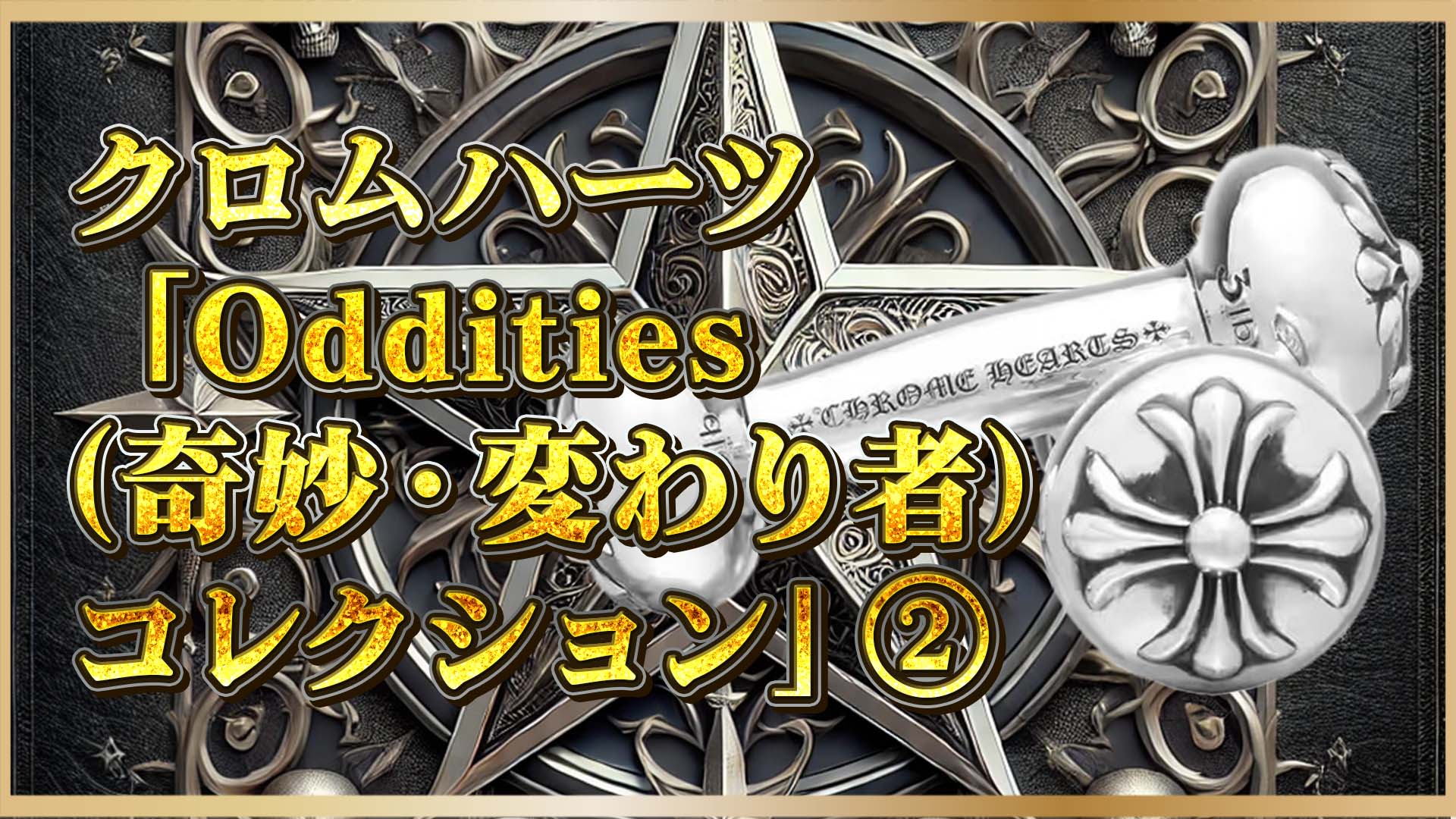 【アートか、遊びか、筋トレか】──クロムハーツが創る異次元アイテム“Oddities”の世界②