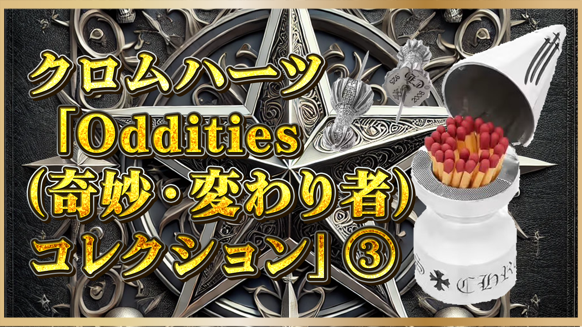 【Chrome Hearts『Oddities』とは？】アートと日常が交差する限定コレクション③