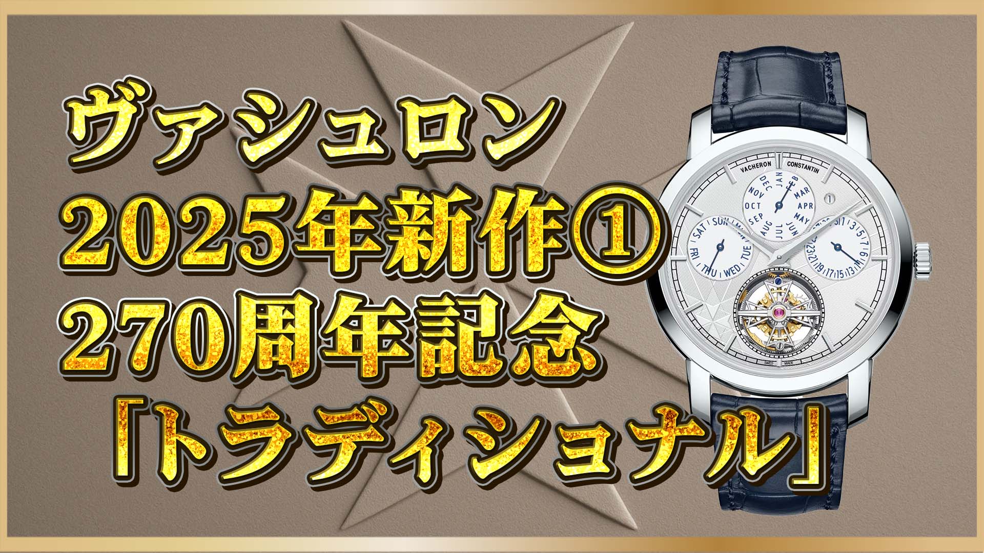 【2025年新作】270周年記念｜薄さ6.55mmの奇跡！ヴァシュロンの傑作が誕生①