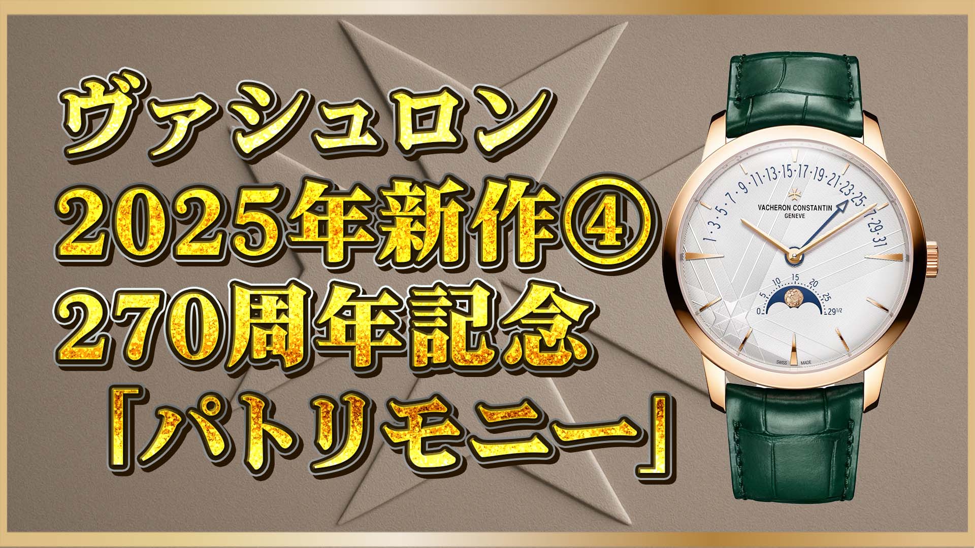 【2025年新作速報】ヴァシュロン・コンスタンタン270周年記念「パトリモニー」限定モデルが登場④！クラシック美が際立つ一本
