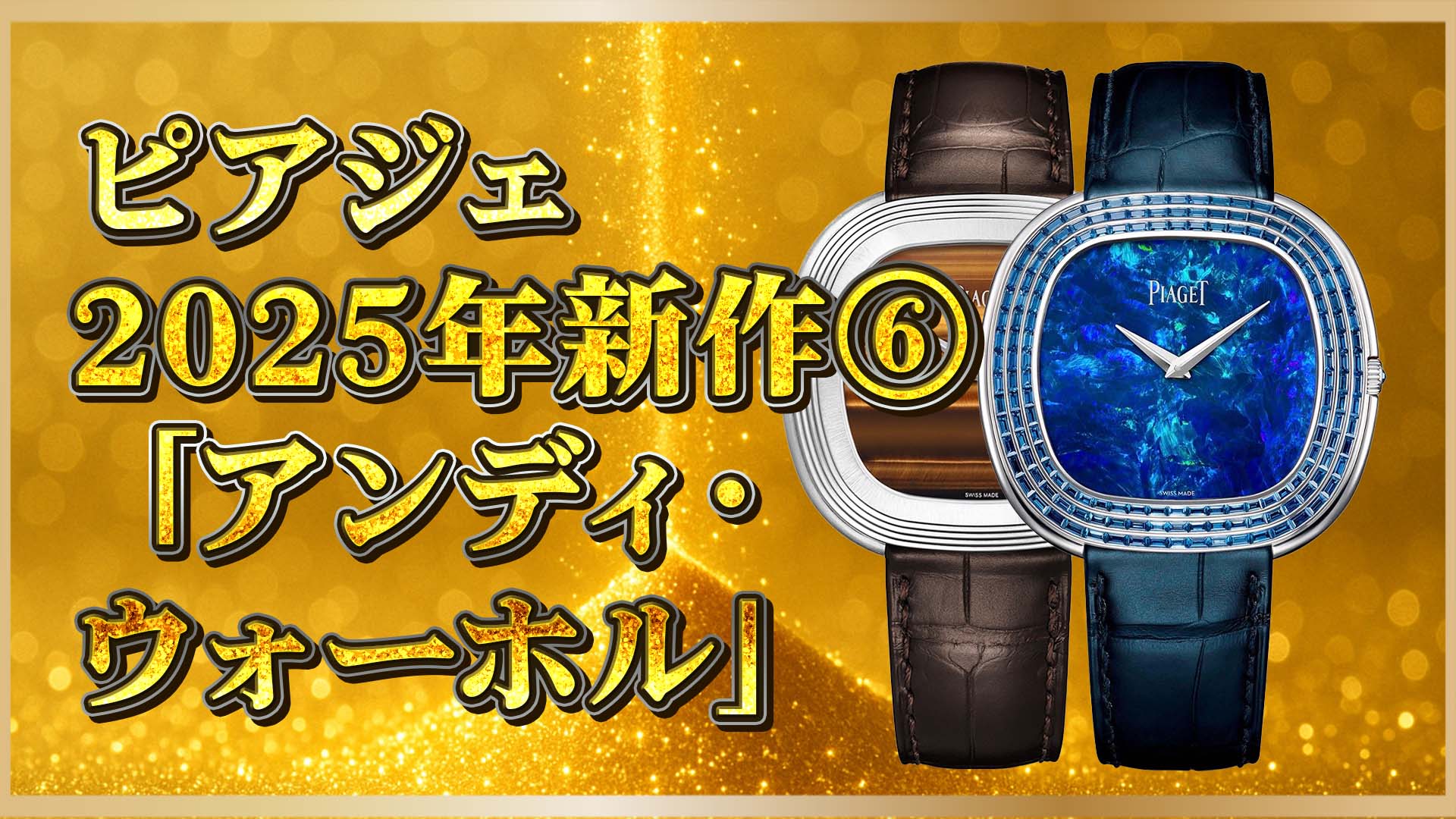 【2025年新作】⑥ピアジェ×アンディ・ウォーホル限定モデル4選｜アートと融合した希少時計を解説