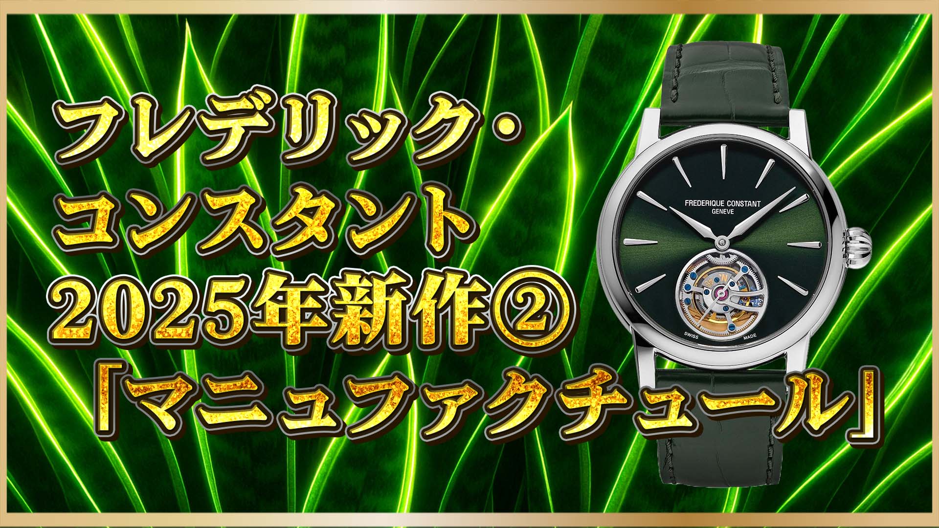 【2025年新作】 フレデリック・コンスタント「マニュファクチュール」｜高級感漂うグリーン文字盤モデルを徹底紹介