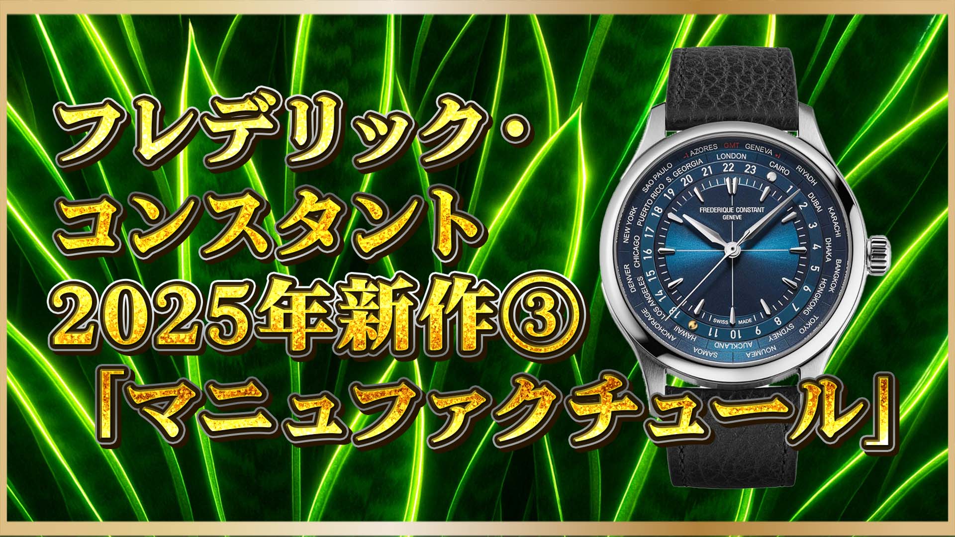 【2025年新作】注目のコラボモデル！フレデリック・コンスタント×ウォッチ・エンジェルス｜718本限定ワールドタイマー