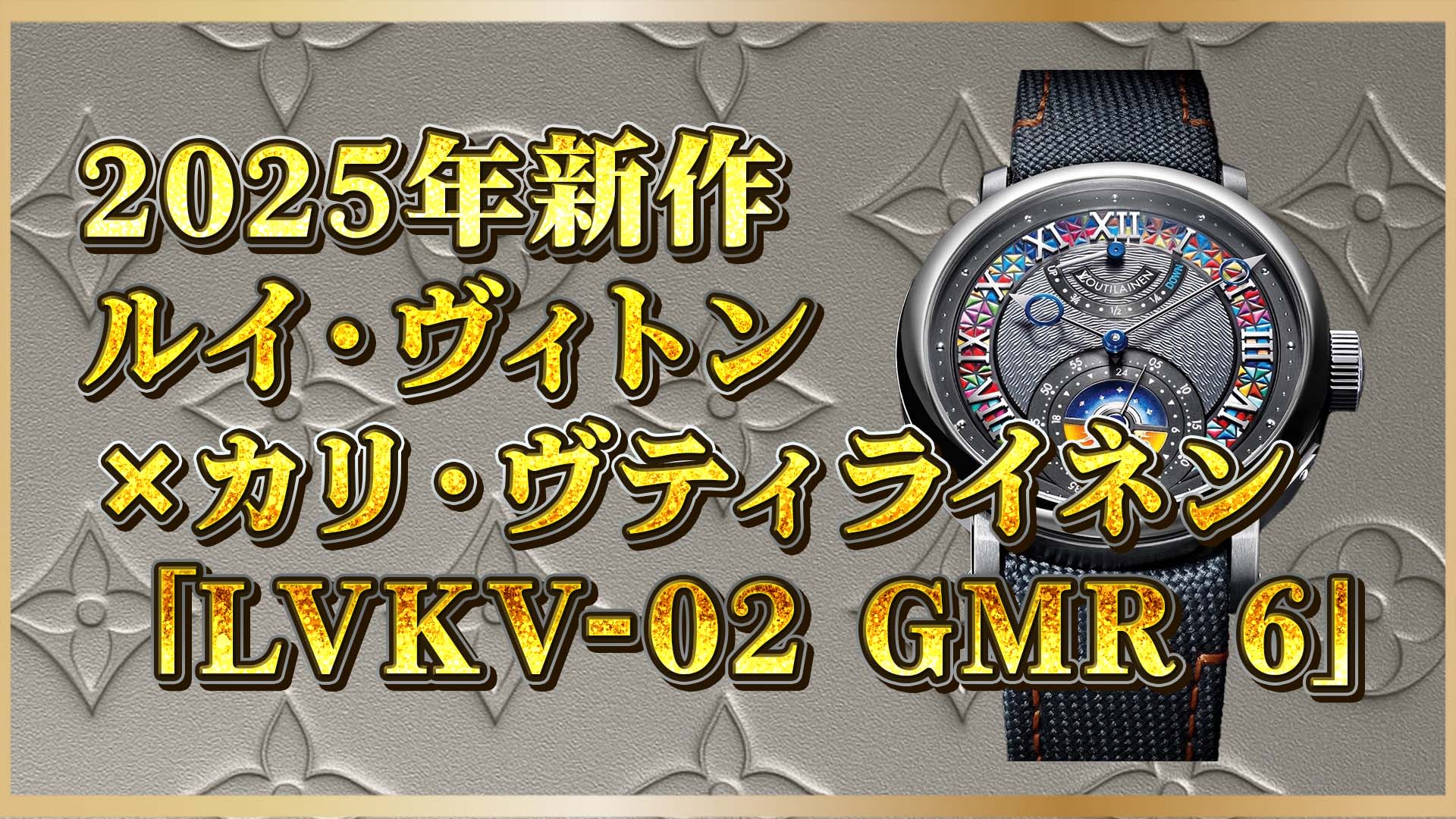 【2025年新作】ルイ・ヴィトン×カリ・ヴティライネン「LVKV-02 GMR 6」──超限定コラボモデルの魅力とは？