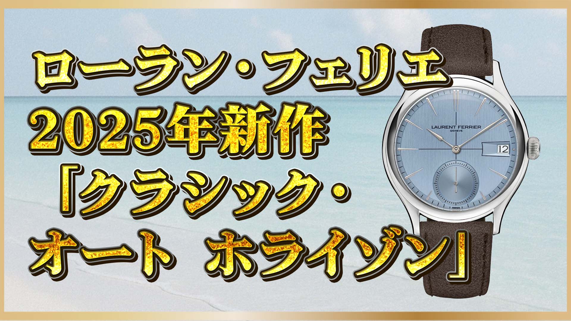 【2025年最新モデル】ローラン・フェリエ「クラシック・オート ホライゾン」──気品漂うブルーの芸術的腕時計