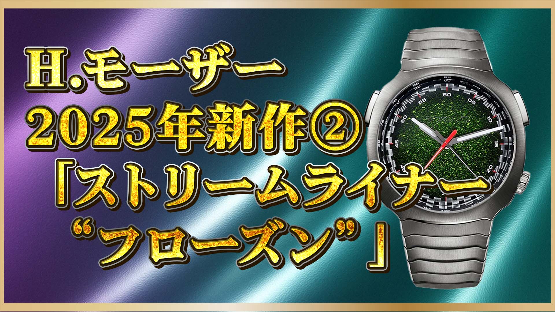 【2025年新作】H.モーザーの希少クロノグラフ「ストリームライナー・フローズン」の魅力を徹底解説！