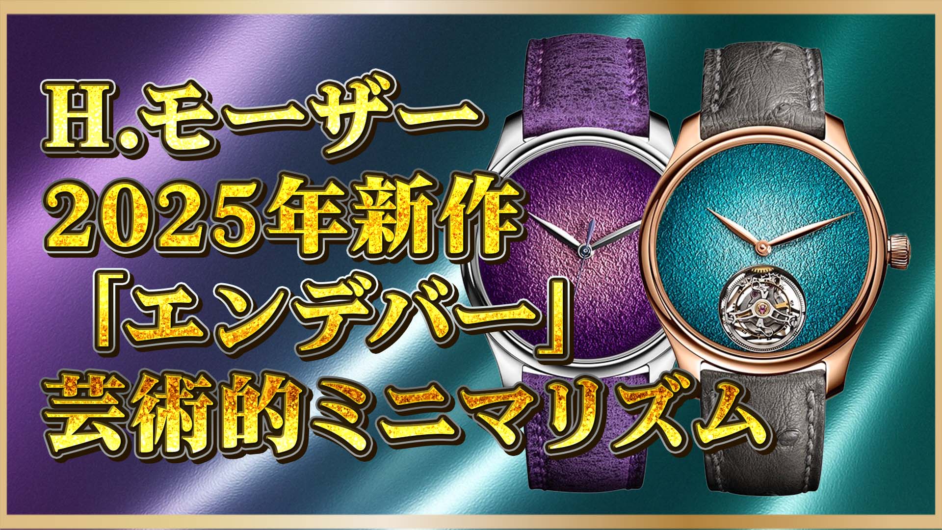 【H.モーザー】2025年の新作が魅せるロゴ無き高級時計の美学──パープルヘイズとターコイズが語る2つの表現