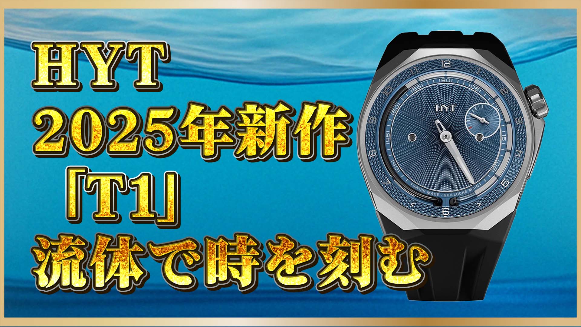 【HYT：T1登場】液体で時を刻む革新｜機械式時計の常識を覆すアートピース