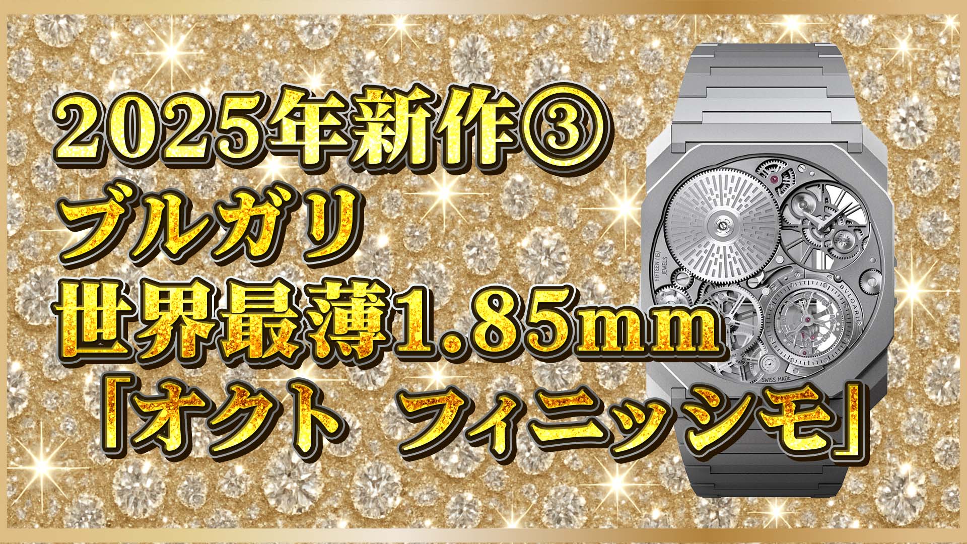 【2025新作】ブルガリ史上最薄！1.85mmの超絶トゥールビヨンが世界記録更新！③