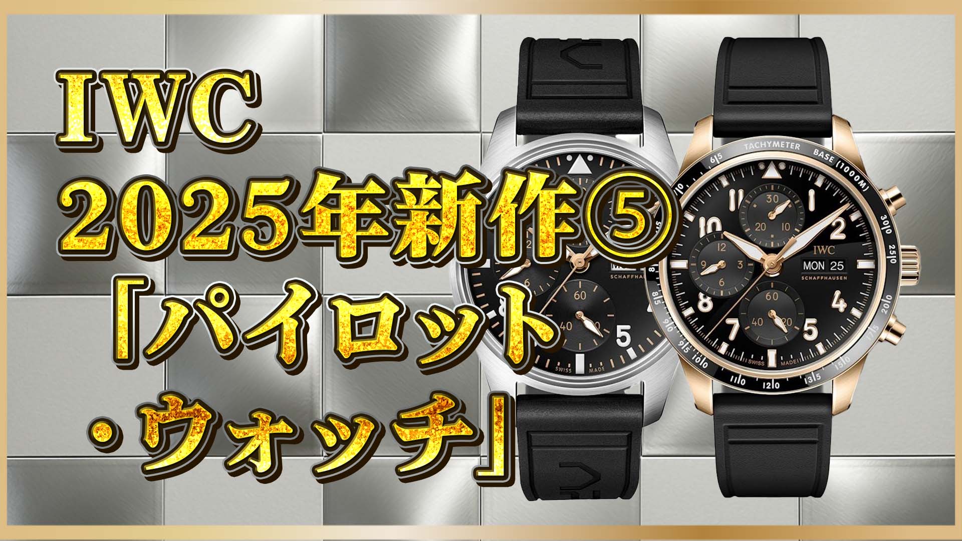 【F1映画×IWC】2025年最新作「APXGP」パイロット・クロノグラフとは？｜高級時計ファン必見！⑤