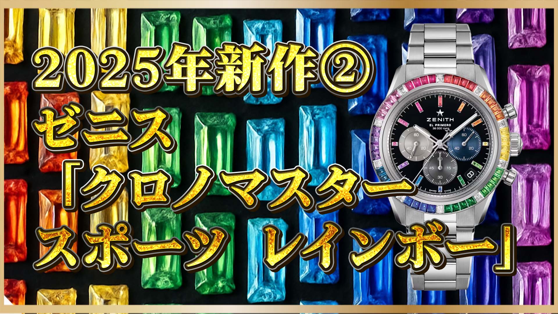 【ゼニス2025新作】「クロノマスター スポーツ レインボー」｜ホウイトゴールド×ジュエリーの豪華モデル登場②