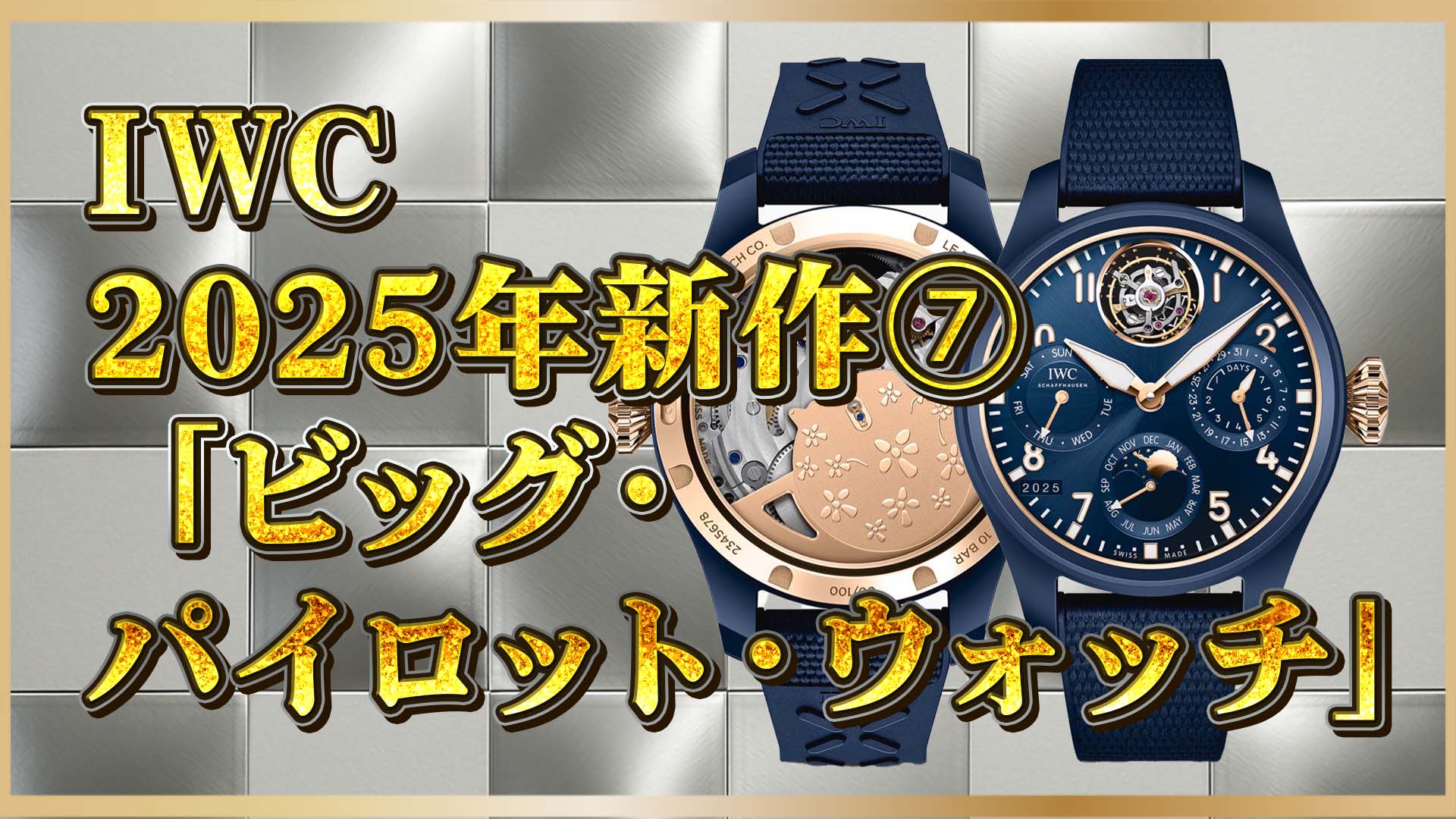 【IWC新作2025】世界限定100本「プティ・プランス」超複雑機構モデルの魅力と希少価値とは？⑦