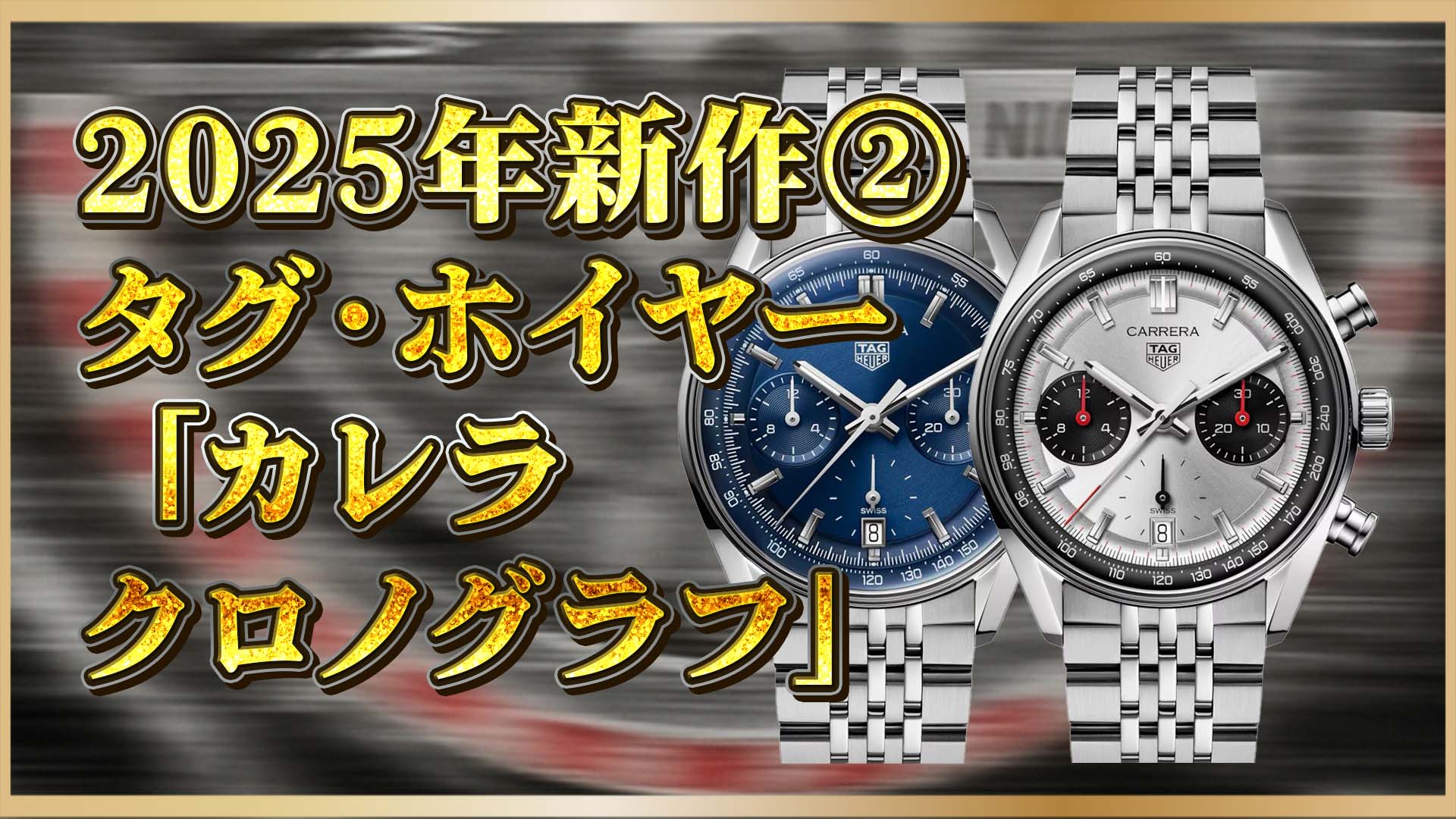 【2025年新作】タグ・ホイヤー カレラ クロノグラフ最新モデル公開｜注目のブルー＆パンダダイヤルとは？②