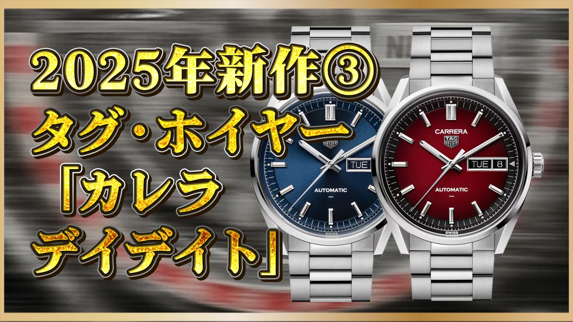 【速報】タグ・ホイヤー カレラ デイデイト2025年最新情報｜進化した魅力と購入ポイントを解説！③