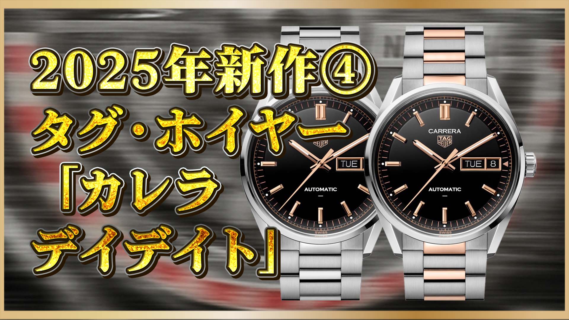 【タグ・ホイヤー新作】カレラ デイデイト登場！ブラックオパーリンの魅力と、あなたにぴったりの一本を徹底比較④