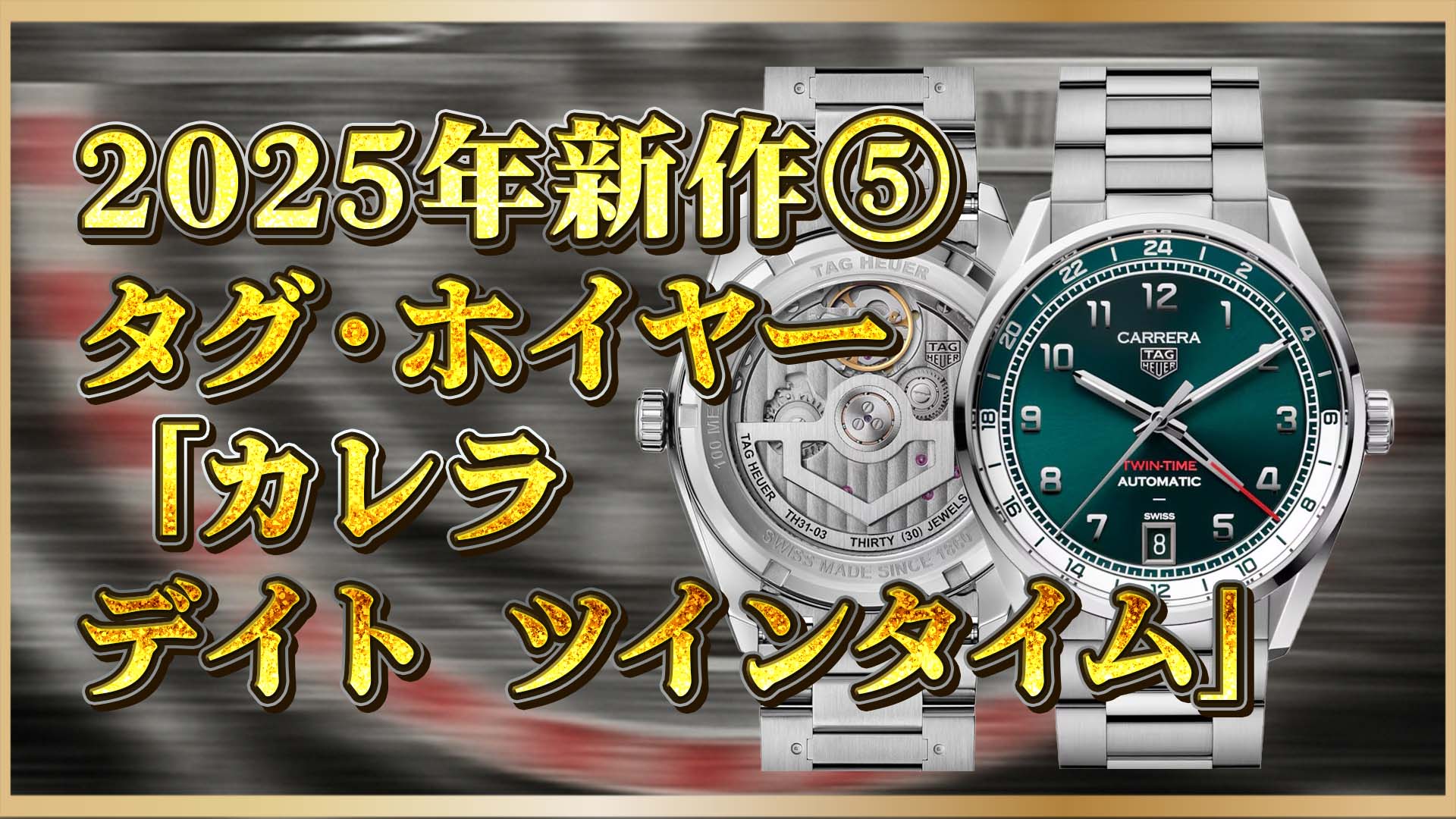 【タグ・ホイヤー最新作！】カレラ ツインタイム｜2025年最新GMTウォッチ ティールグリーンが魅力⑤