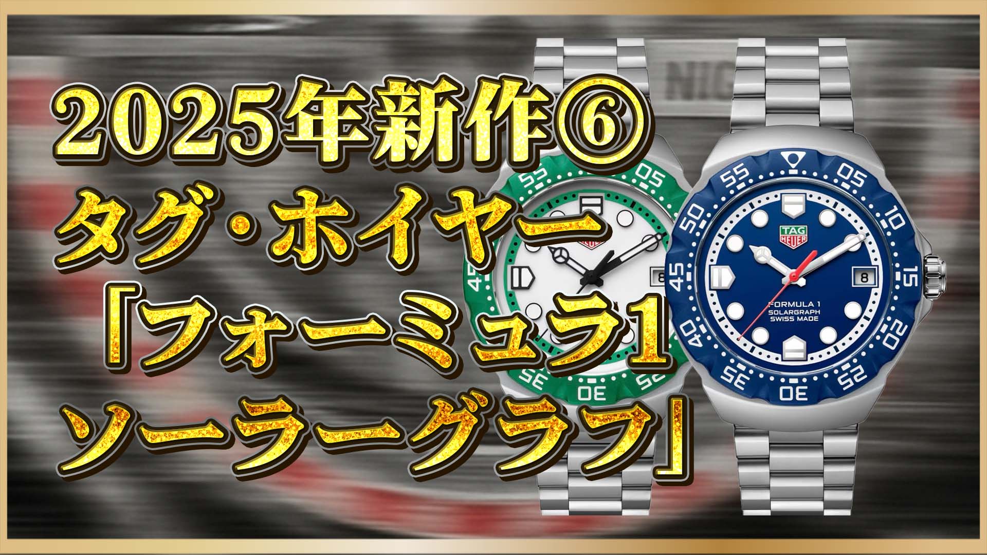 【タグ・ホイヤー】フォーミュラ1  ソーラーグラフ新登場｜話題の新作スペック・価格まとめ⑥