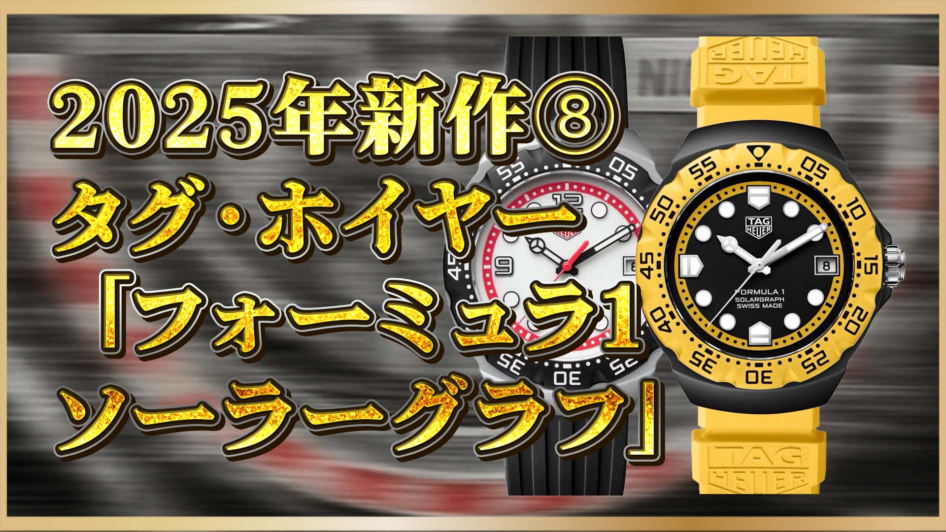 【2025年新作】タグ・ホイヤー｜モータースポーツ×人間工学デザイン！話題のソーラー駆動モデル3選⑧