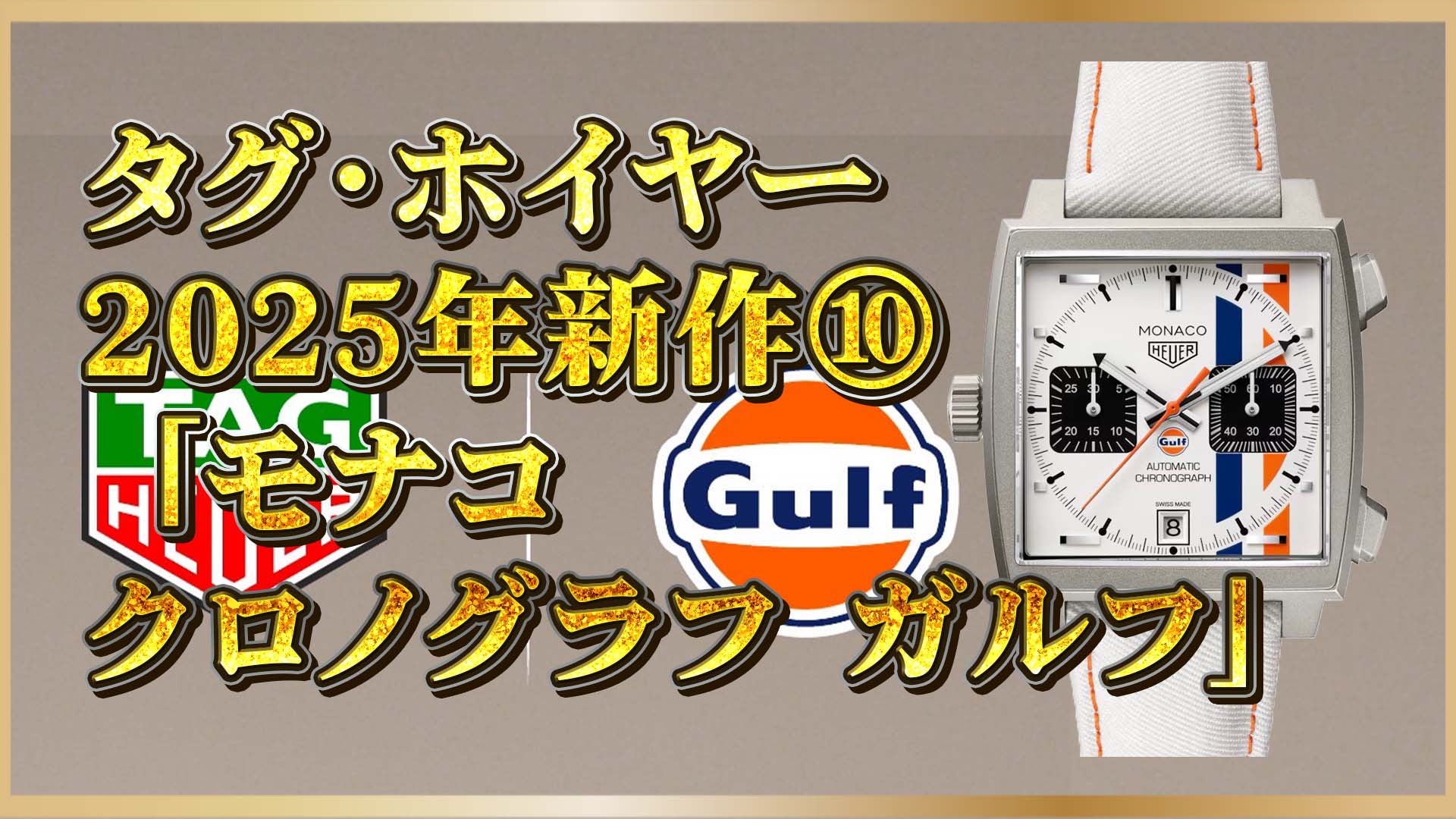 【タグ・ホイヤー新作】スティーブ・マックイーン着用モデルの進化版！モナコ ガルフ2025登場⑩