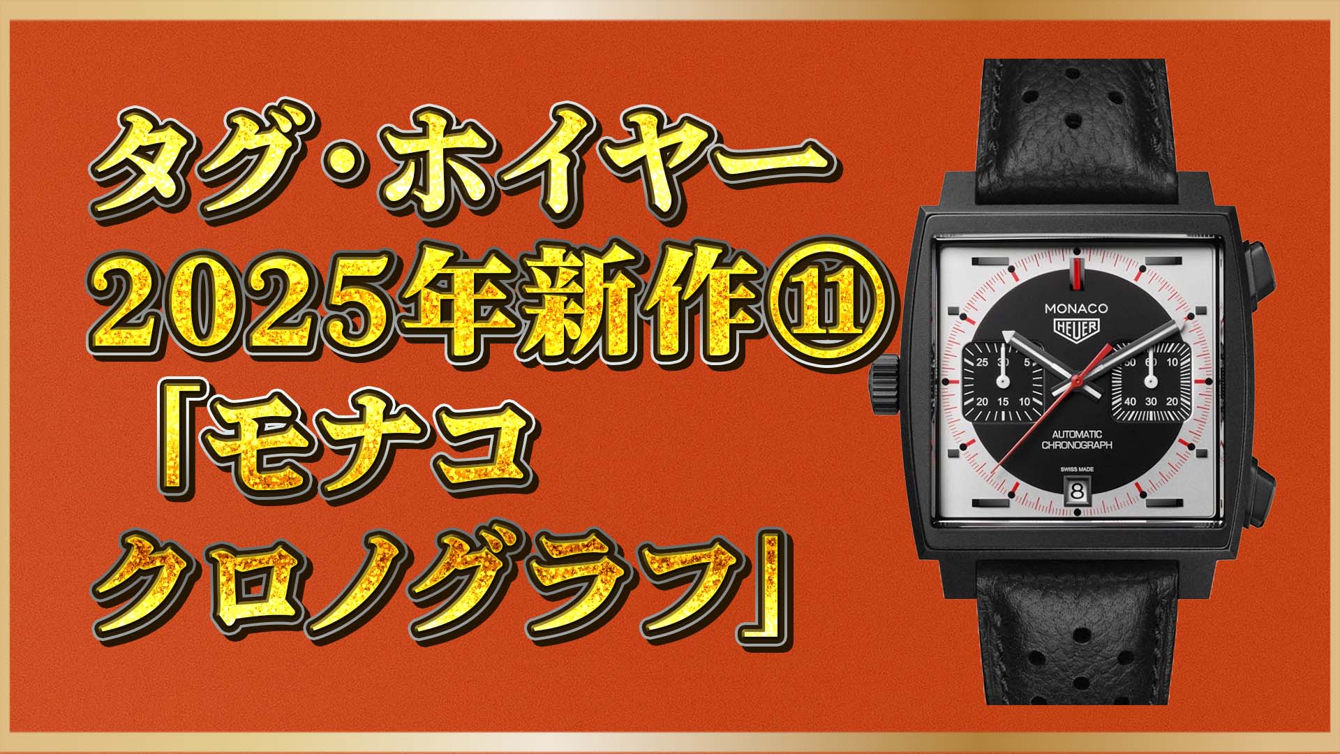 【限定970本】タグ・ホイヤー モナコ新作｜黒DLC×チタンの限定クロノグラフ⑪