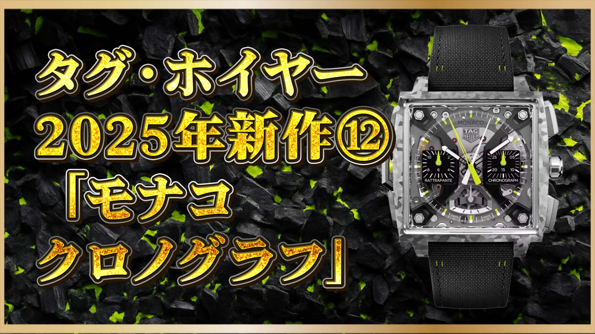 【新作速報】タグ・ホイヤー  モナコ史上最先端・最軽量モデル誕生⑫