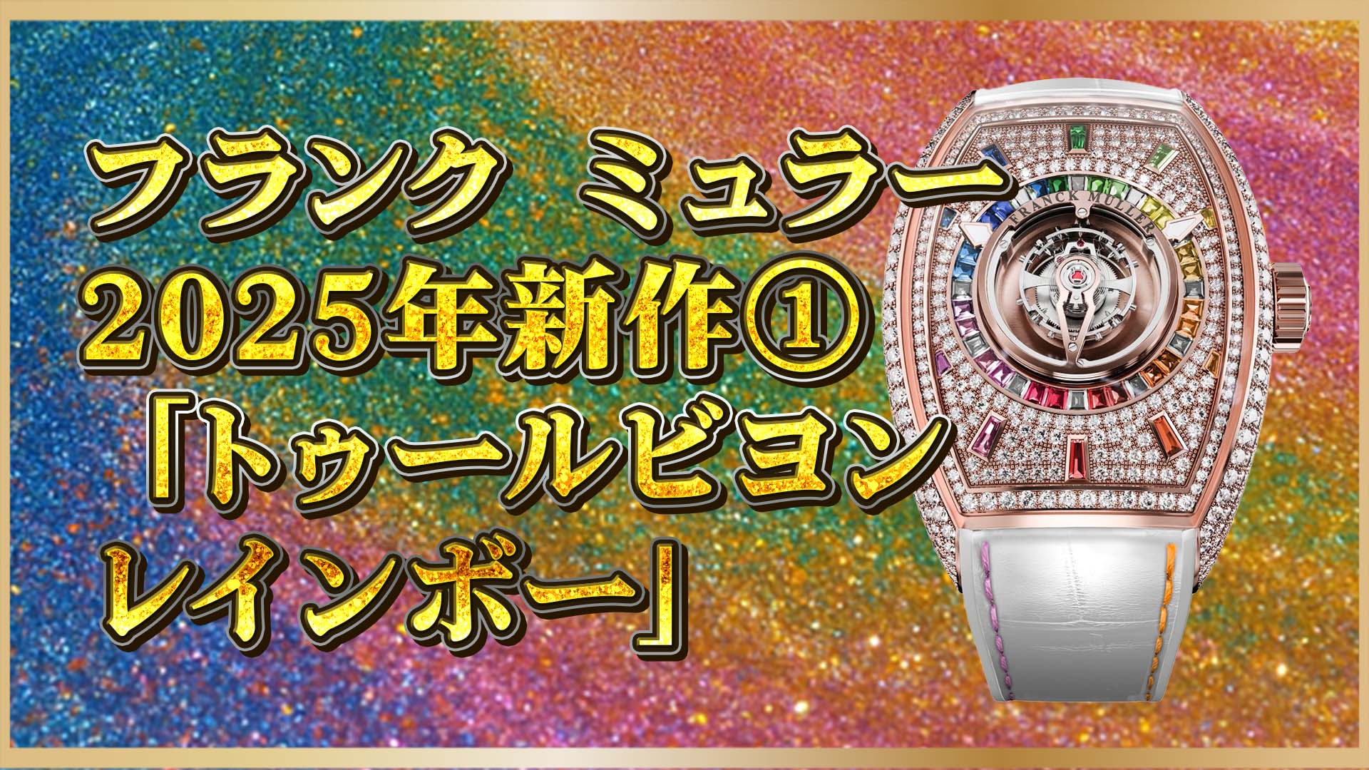 【フランク ミュラー】2025年新作！虹色トゥールビヨン「グランド セントラル」解説①
