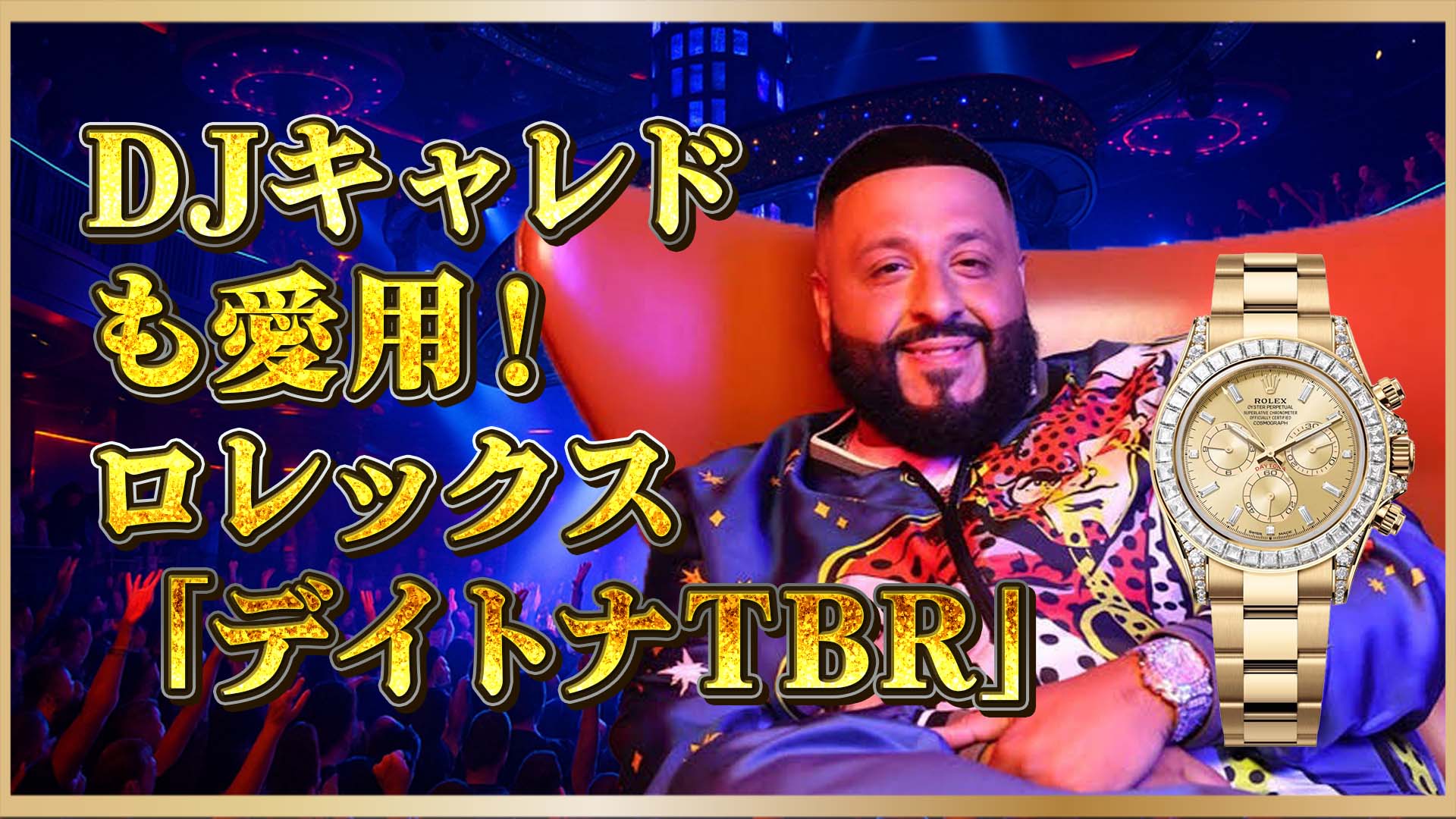 【金無垢モデル】DJキャレドも愛用！ロレックス126595TBRと126598TBRを比べてみた