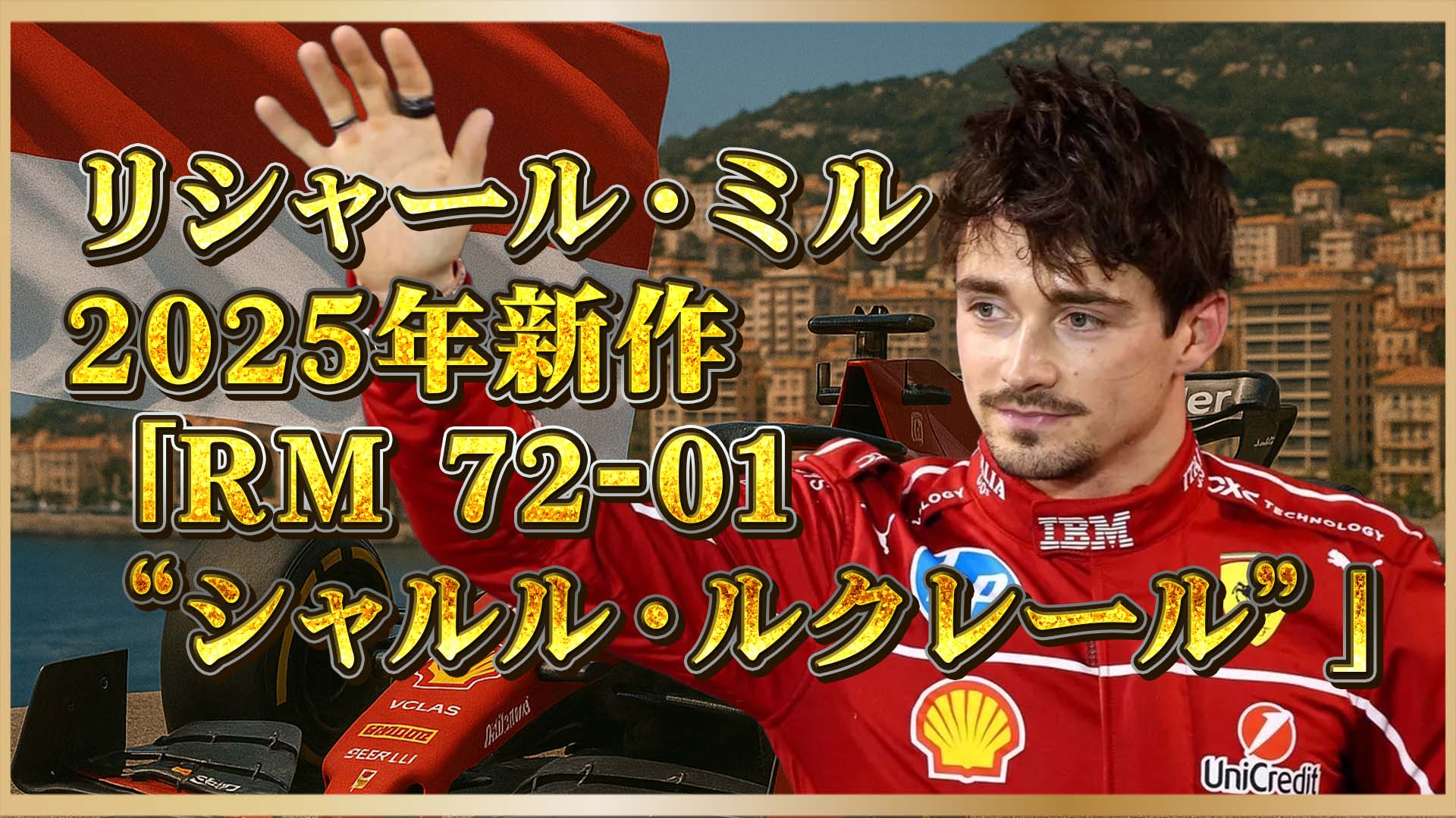 【2025年新作】RM 72-01 シャルル・ルクレールモデルを徹底解剖