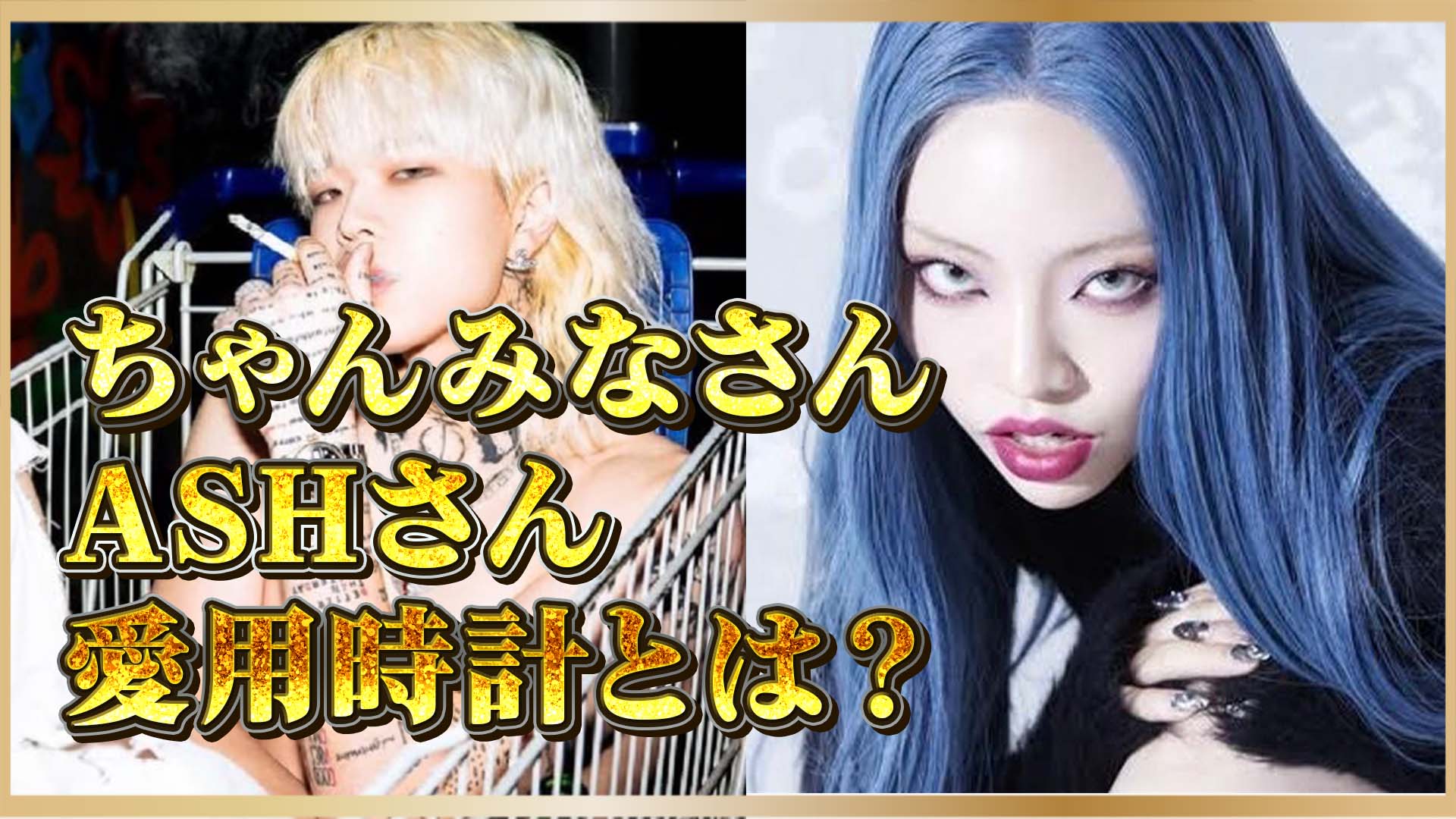 【ちゃんみな】ASH ISLANDが愛用！話題のカルティエ時計とは