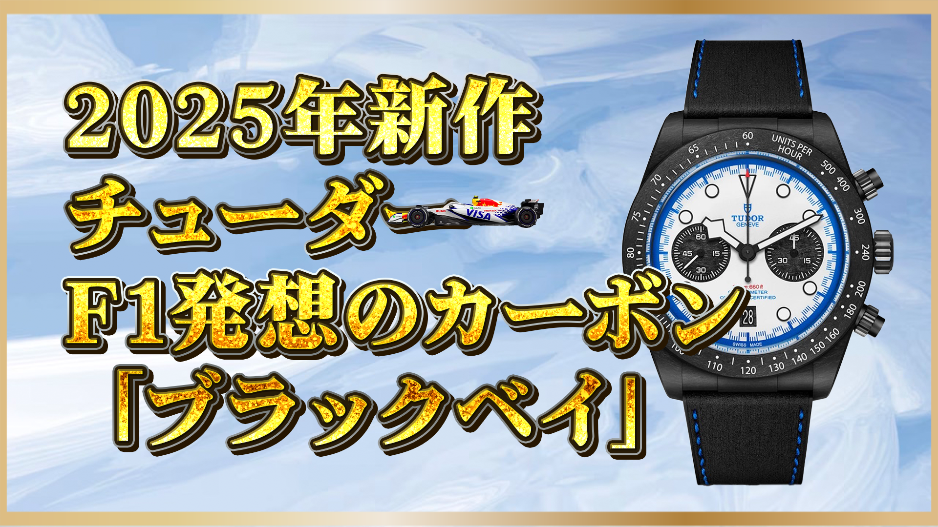 【新作】チューダー “ブラックベイ クロノ カーボン25”｜F1発想のカーボンケース搭載モデル