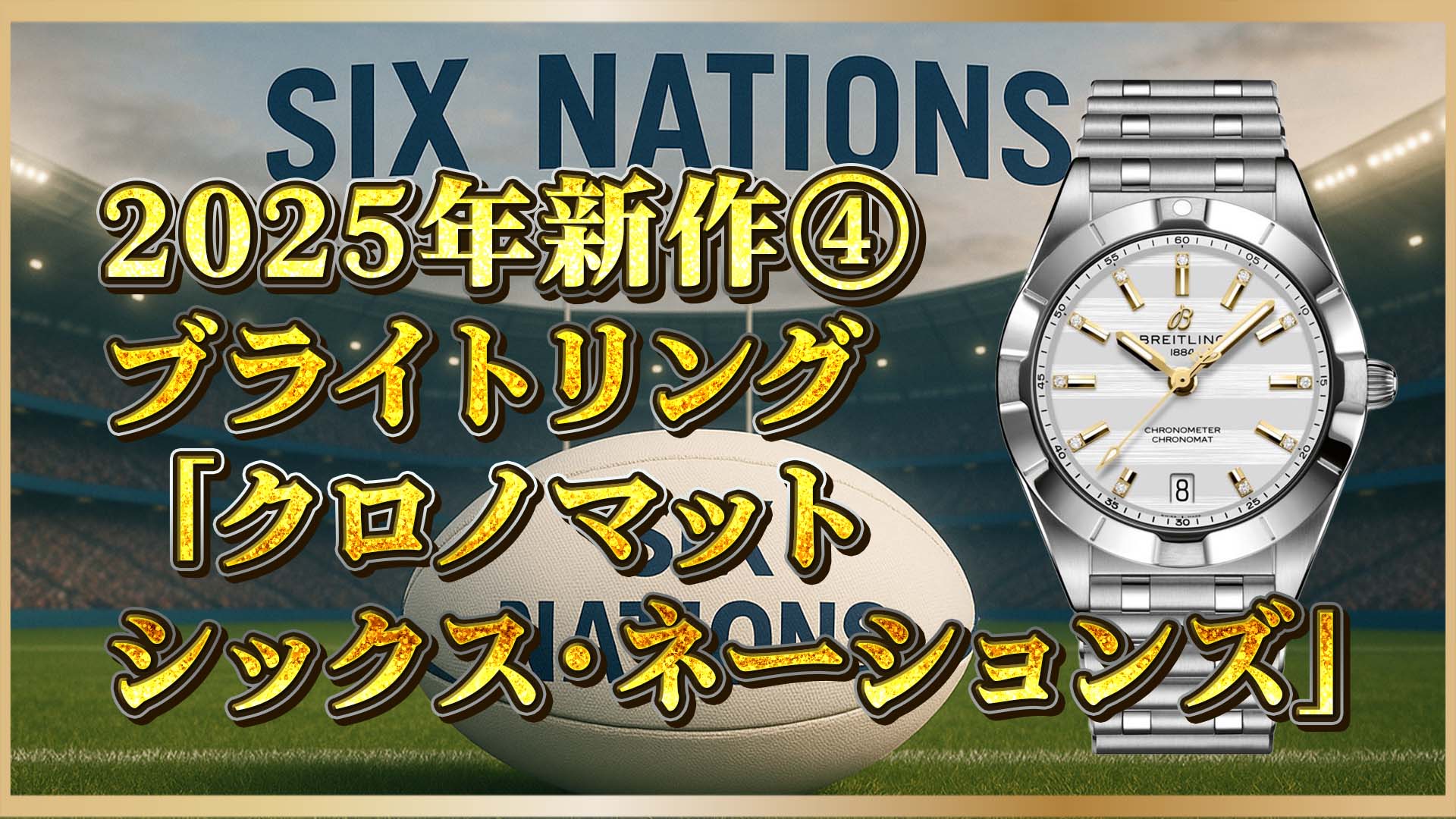 【2025年新作】ブライトリング×ラグビー限定モデル登場｜クロノマット32に秘められた魅力とは？④
