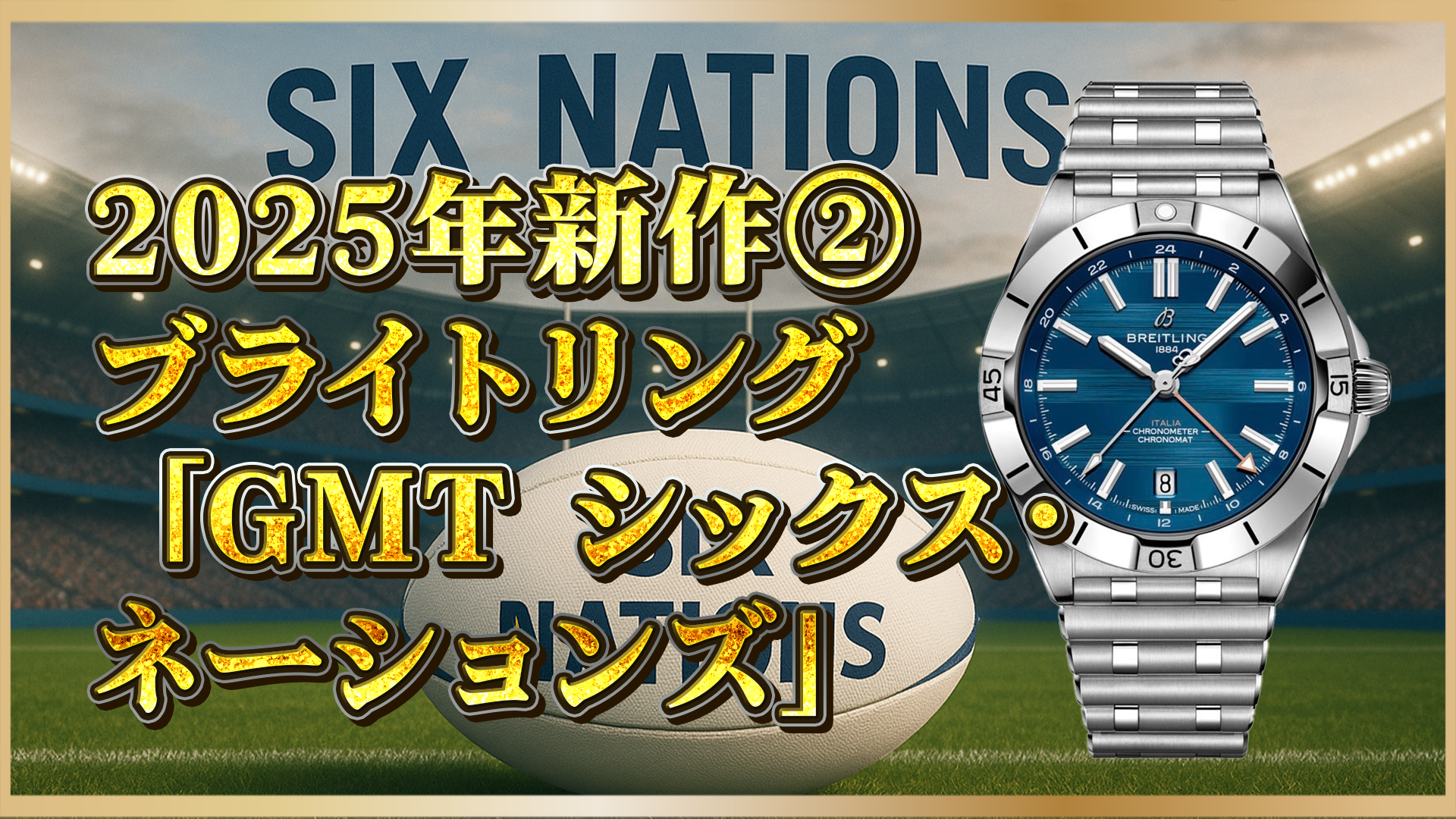【2025年限定モデル】ブライトリング新作GMT登場｜伝統140年の希少タイムピース②