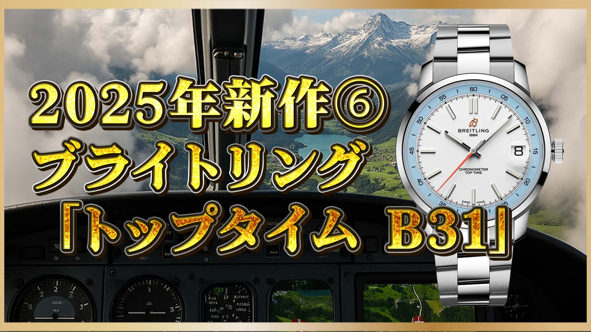 【2025年最新版】ヴィンテージの風格×革新の技術｜ブライトリングB31を選ぶ理由⑥
