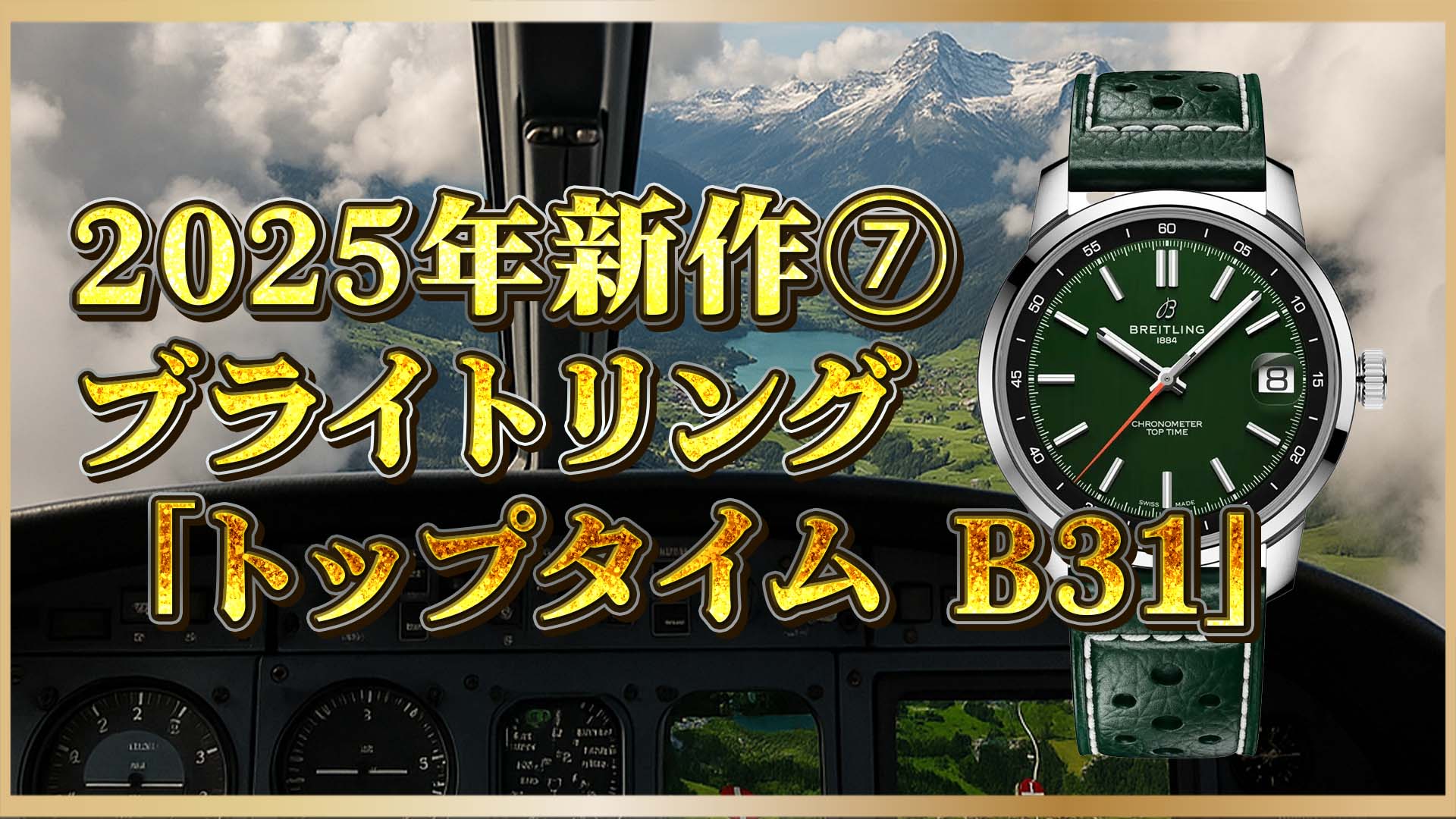 【ブライトリング】「トップタイム B31 」2025年モデル解説｜伝統と革新を融合した最新作⑦