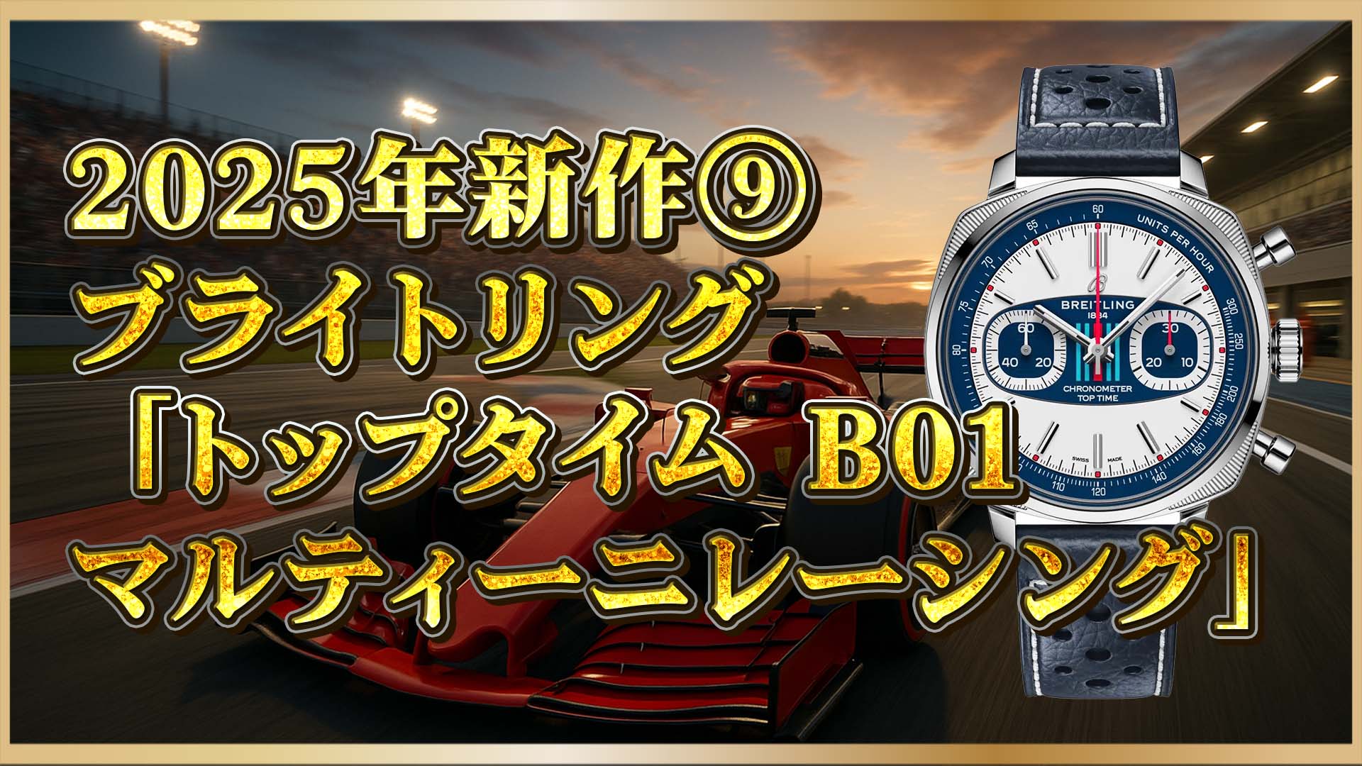 【ブライトリング】トップタイムB01 限定モデル｜マルティーニ・カラーが映える人気リミテッドエディション⑨
