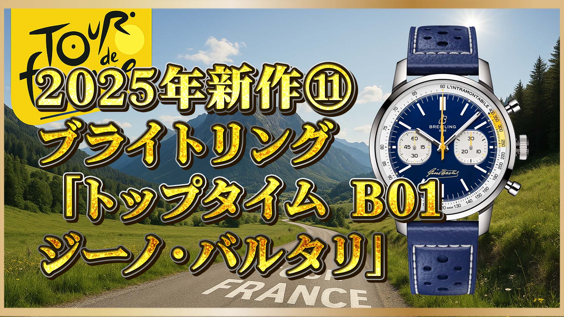 【限定版】トップタイムB01 ジーノ・バルタリ｜2025年注目のブライトリング新作解説